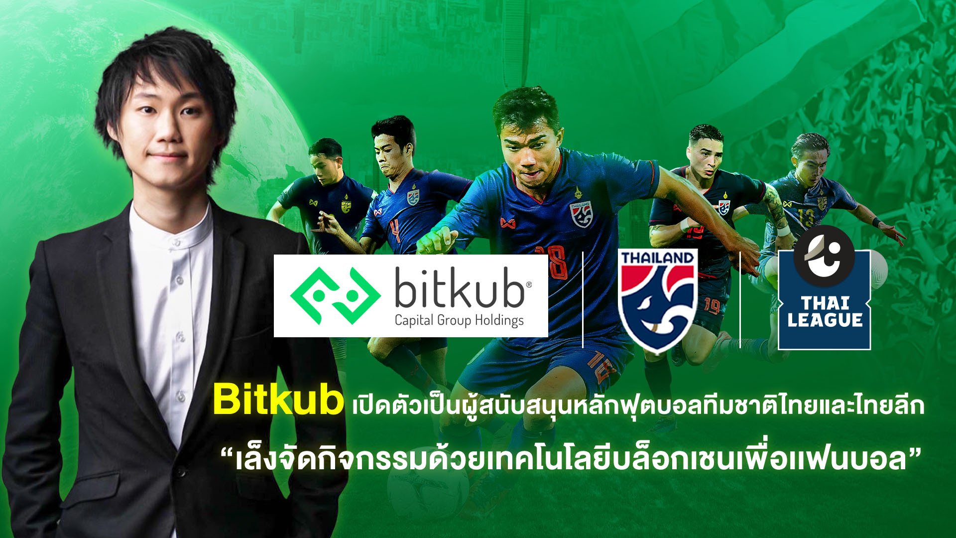 Bitkub เปิดตัวเป็นผู้สนับสนุนหลักฟุตบอลทีมชาติไทย และไทยลีกรายใหม่