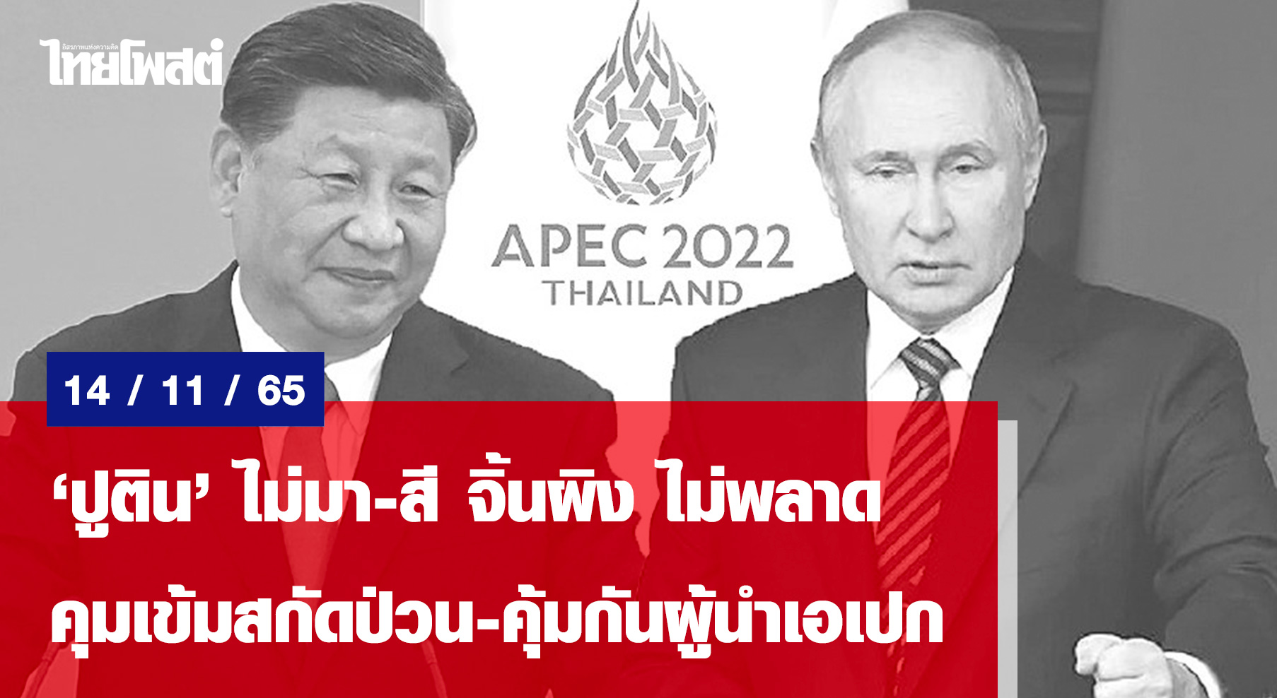 「プーチン」は来ない、習近平は逃さない、激しい統制、乱流の抽出 – APEC指導者の保護