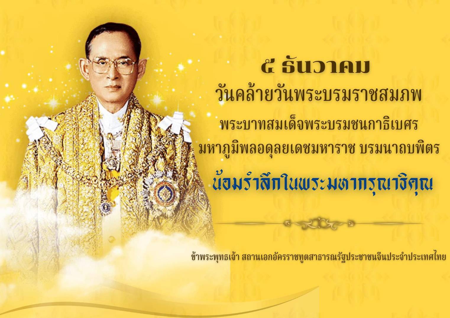 สถานทูตจีนฯ น้อมรำลึกในพระมหากรุณาธิคุณ ในหลวง ร.9