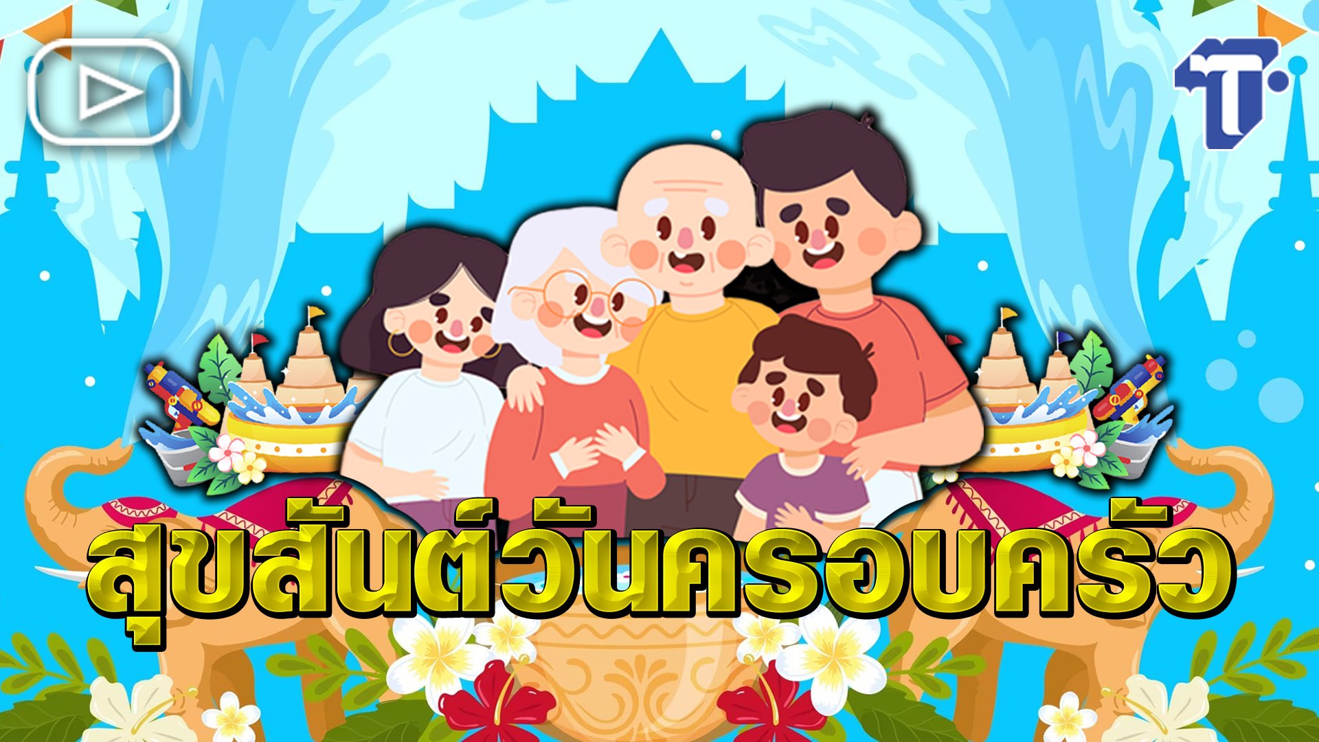 ห้องข่าวไทยโพสต์ : สุขสันต์วันครอบครัว