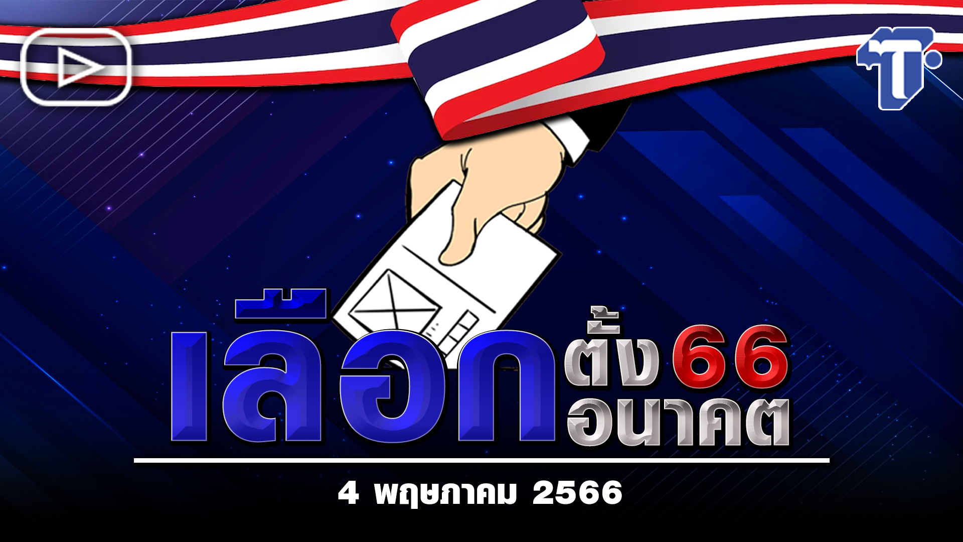 ห้องข่าวไทยโพสต์ : วันพฤหัสบดีที่ 4 พฤษภาคม 2566