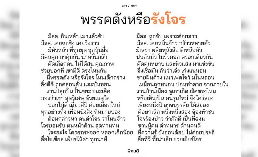 แสบถึงทรวง! 'พี่คนดี' ร่ายกลอนลากไส้ พรรคดังหรือรังโจร