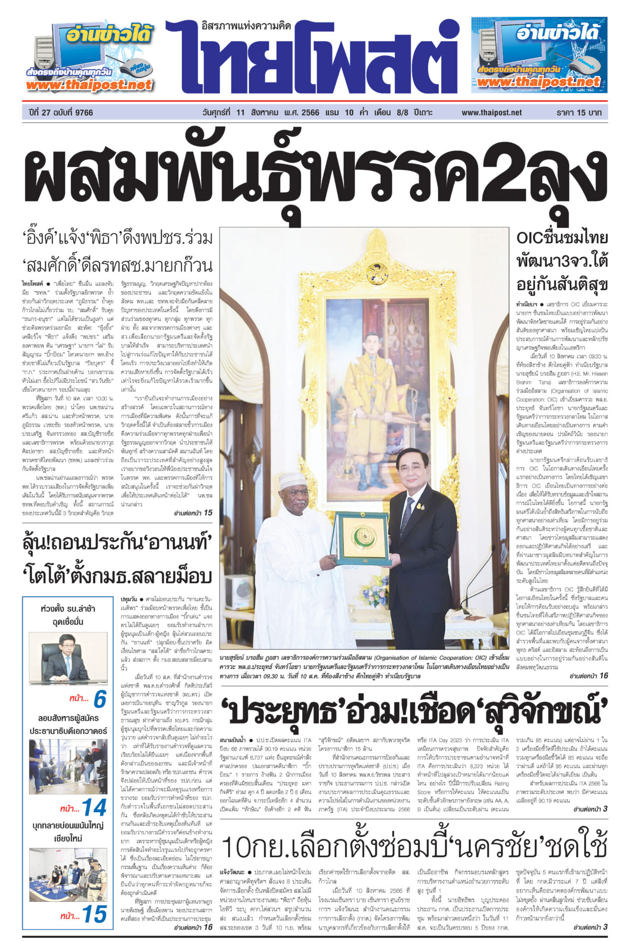 ฉบับวันที่ 11 สิงหาคม 2566