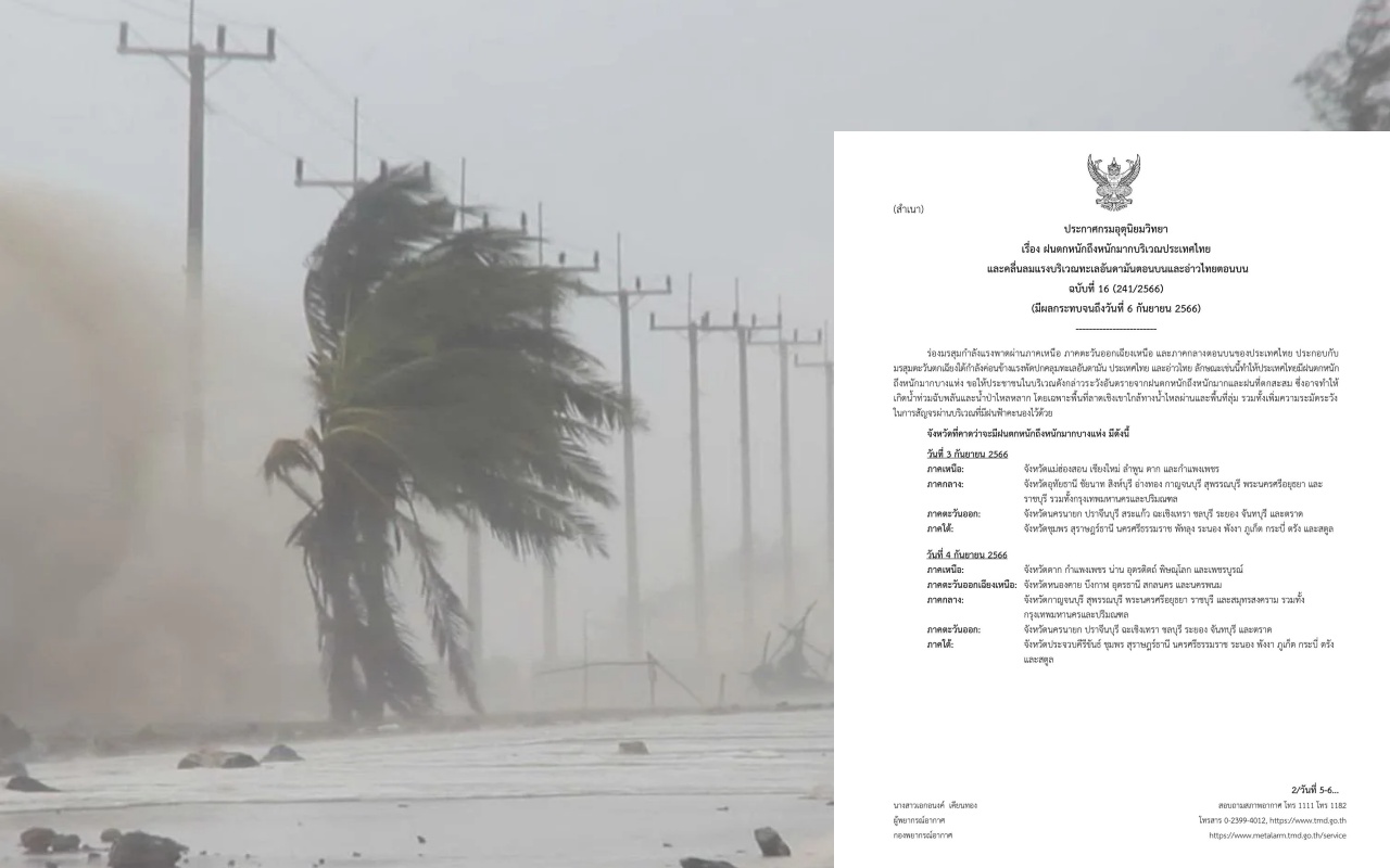 เตือนฉบับ 16 ตั้งแต่ 3-6 ก.ย. ฝนตกหนักถึงหนักมากทั่วปท. ทะเลคลื่นสูง 2-3  เมตร