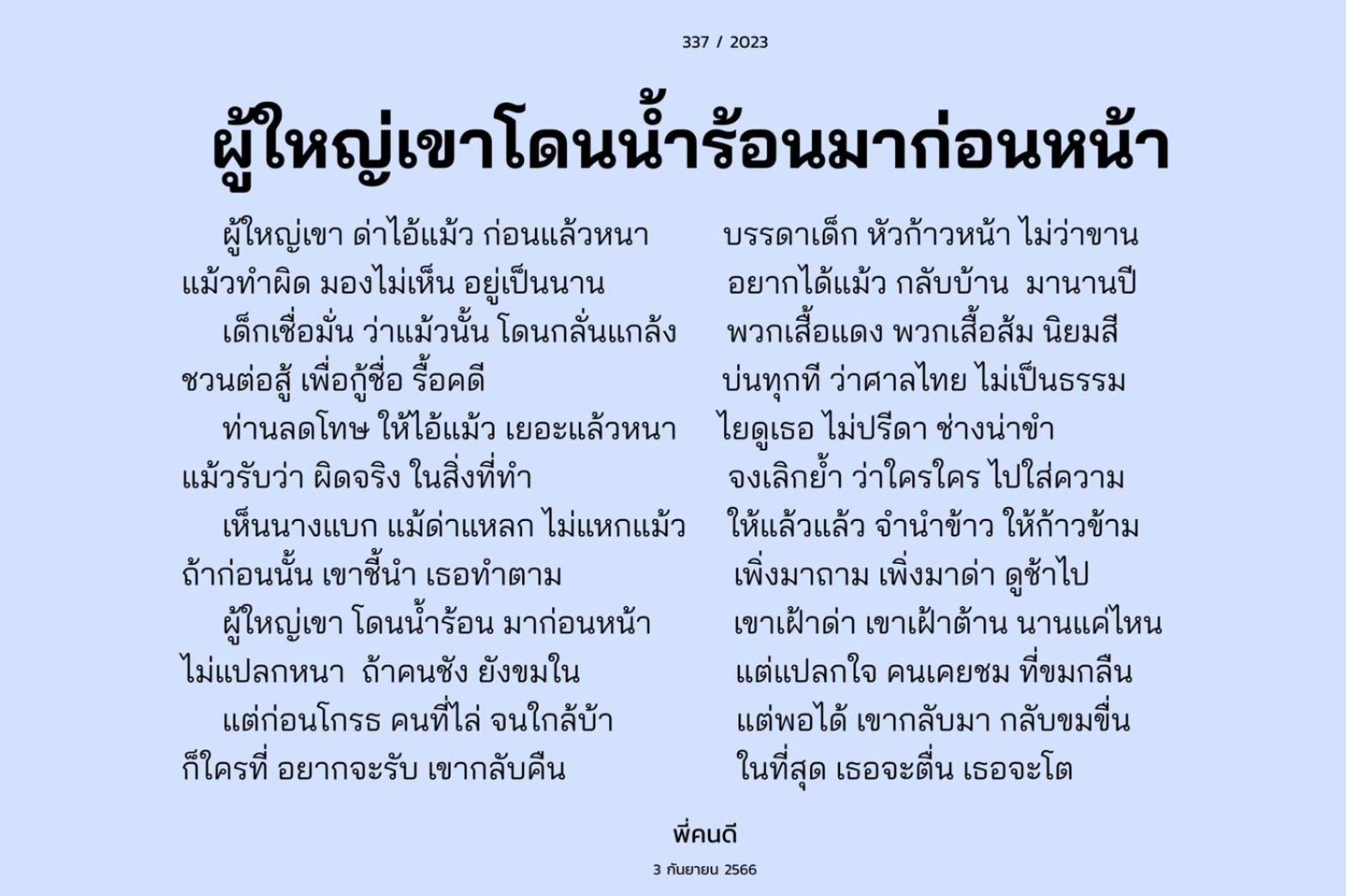 เด็กหัวก้าวหน้าต้องฟัง! 'พี่คนดี' ร่ายกลอนบอก  'ผู้ใหญ่เขาโดนน้ำร้อนมาก่อนหน้า'