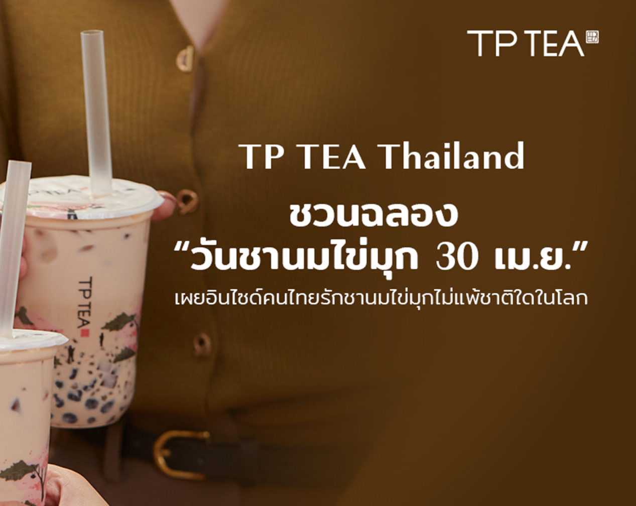 เปิดสถิติรับคนไทยดื่มชานมไข่มุกไตรมาสแรก เผยจำนวนแก้วสูงกว่าตึก Taipei ...