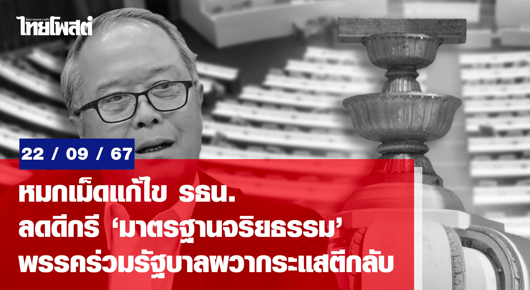 With a focus on changing the Constitution, reducing the level of ‘ethical standards’, the coalition parties are afraid of the backlash.