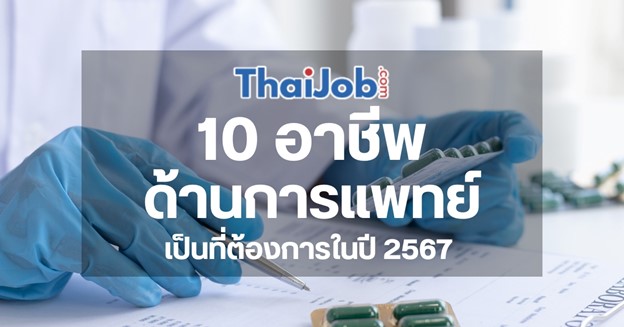 10 อาชีพการแพทย์ยอดนิยม ปี 2568 - หางานสายสุขภาพ