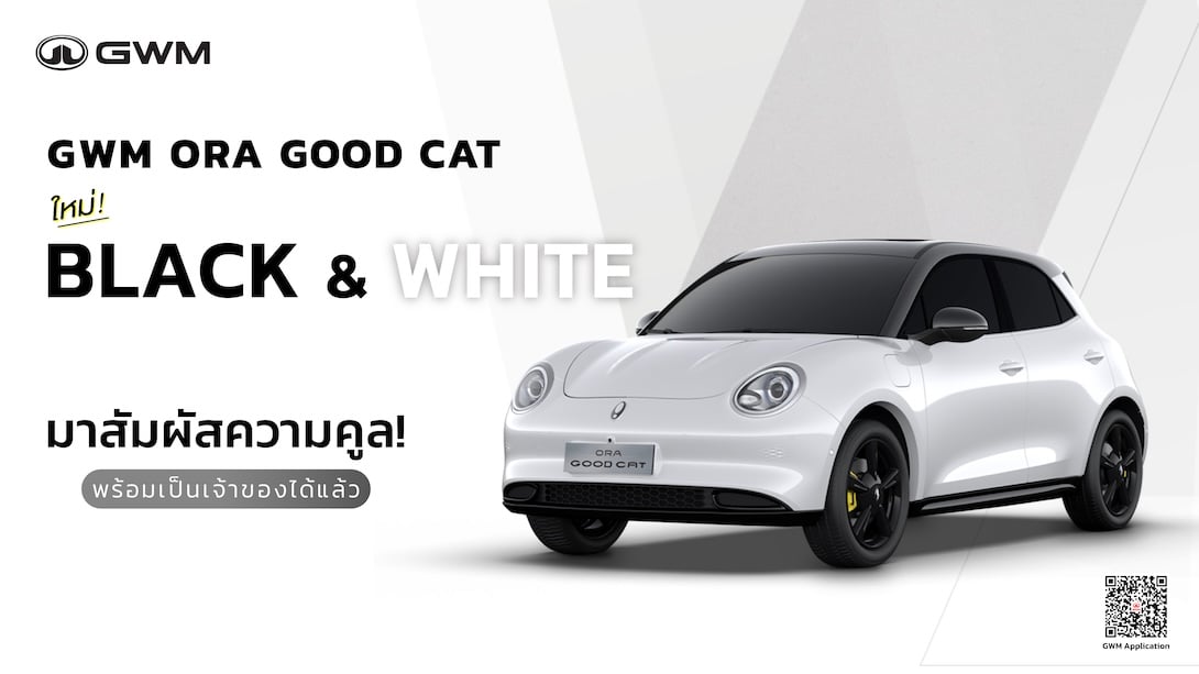 ORA Good Cat โฉมใหม่! สีขาวหลังคาสีดำ พร้อม Black Package สุดเท่ห์ ดึงดูดทุกสายตา