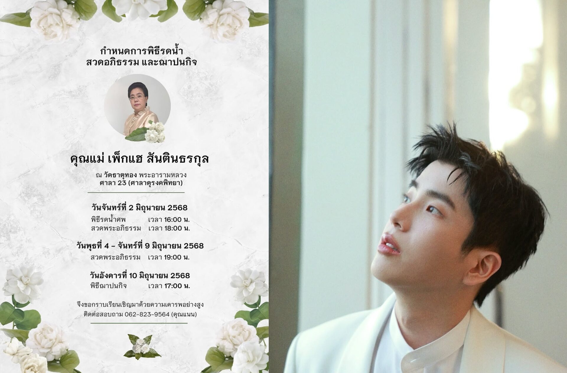 ครอบครัวสันตินธรกุลสุดเศร้า คุณแม่เพ็กแฮจากไปอย่างสงบ ‘นนกุล’แจ้งกำหนดการพิธีสวดพระอุทิศส่วนบุญ