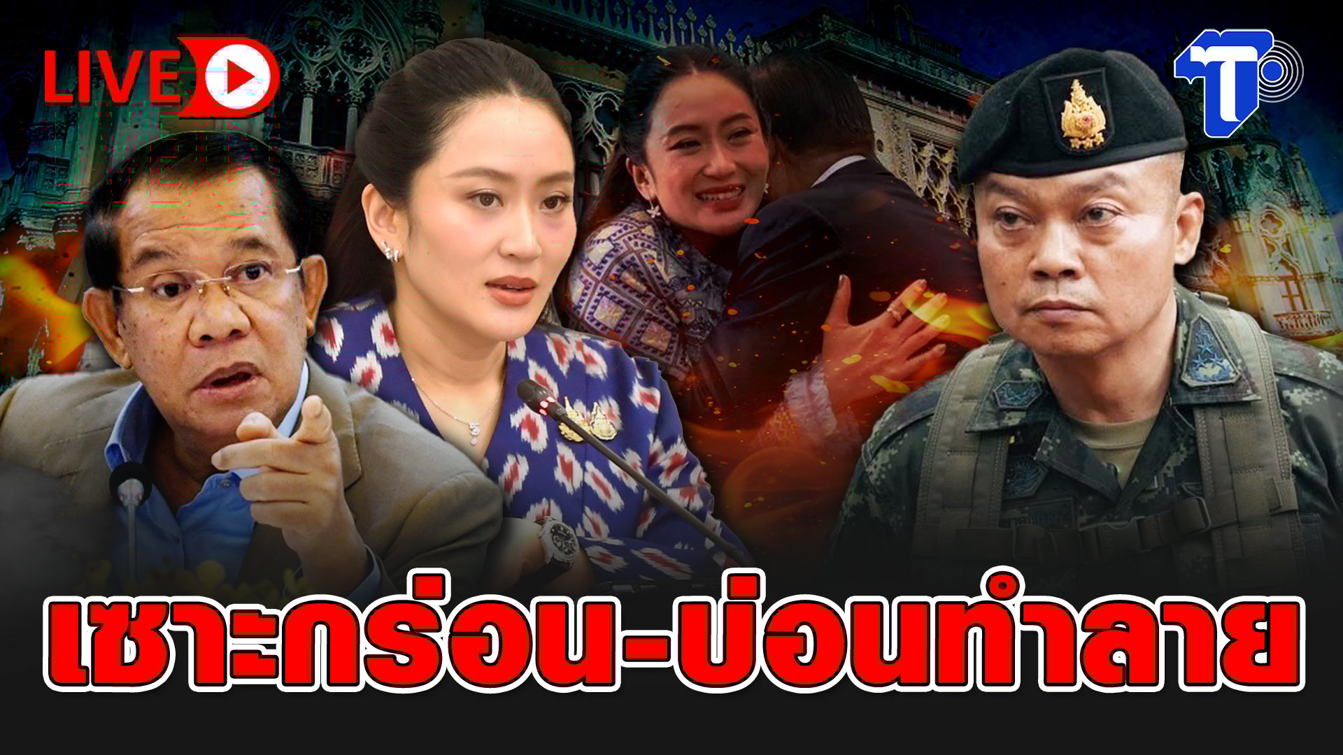 วิกฤตการเมืองไทย! 'แพทองธาร' เด่นไม่พอ 'ฮุนเซน' ยังขวาง! นายกฯ ปรับตัวแก้เกม หลังถูกมองข้าม