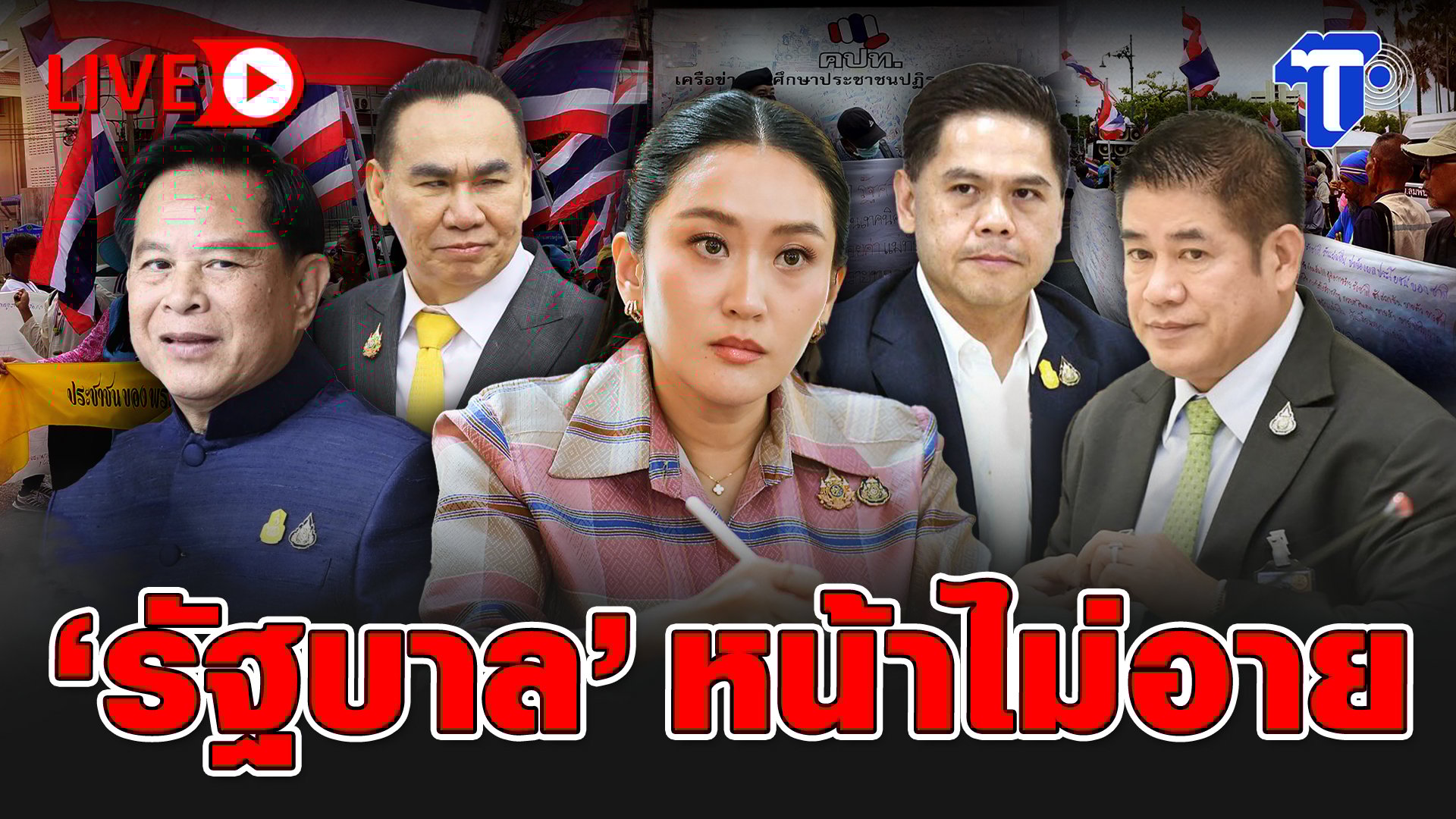 วิกฤตศรัทธา! รัฐบาลหน้าไม่สนเสียงคัดค้าน เดินหน้าทำเพื่อผลประโยชน์ตนเอง?