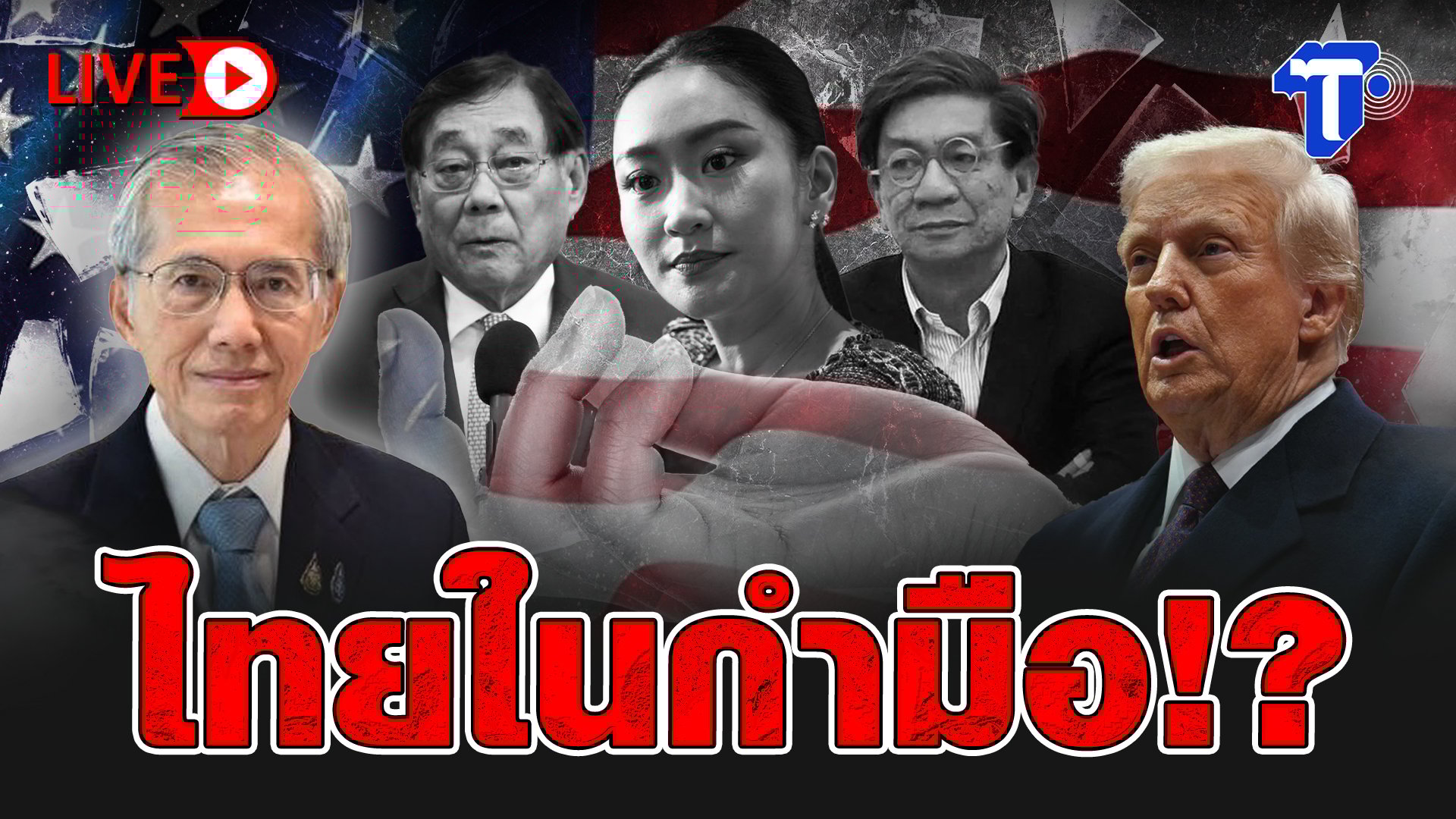 วิกฤตการค้าไทย! สหรัฐฯ กดดันเรื่องภาษี - เสี่ยงปากท้องประชาชน?