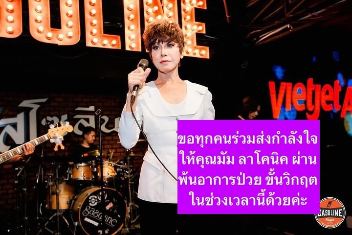 เพื่อนร่วมวงการป่วยหนัก! อ้วน วารุณี เผยข่าวร้าย มัม ลาโคนิคส์ กำลังต่อสู้กับชีวิต