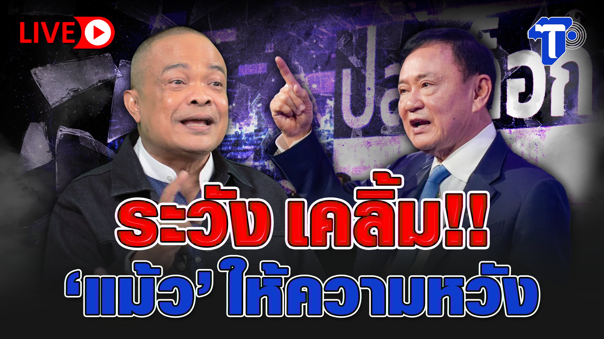 ทักษิณ ชินวัตร ยังคงเป็น 'ความหวัง' ของคนไทย? จตุพร วิเคราะห์สถานการณ์การเมืองหลัง 'แม้ว' ให้สัมภาษณ์