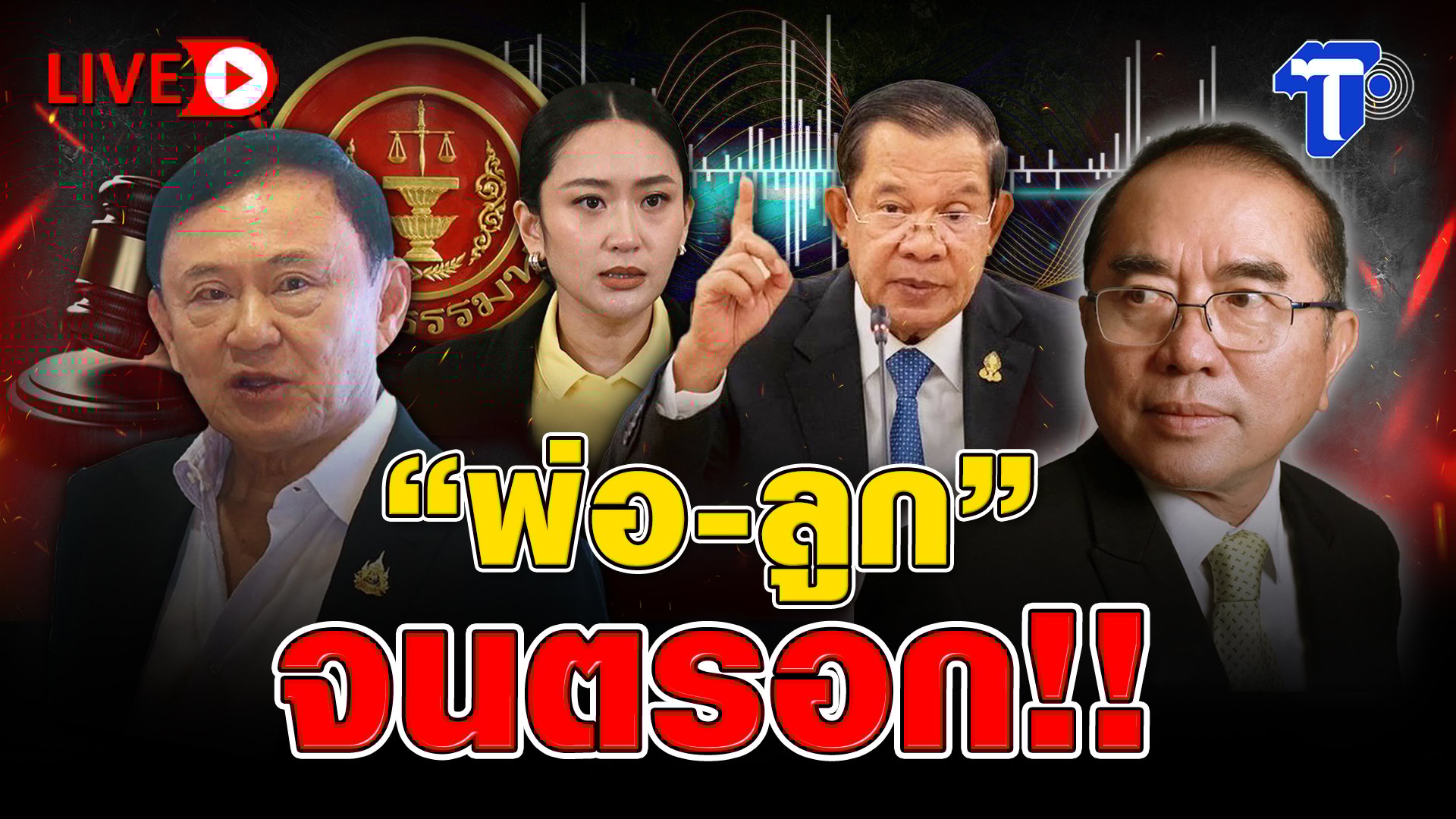 วิกฤต 'พ่อ-ลูก' ทะลุเพดาน! อิ๊งค์งัด 5 พยานสู้คดีคลิปอังเคิล – บิ๊กอ้วนถูกซัดเก่งแต่ในบ้าน ปมขัดแย้งเขมรเดือด
