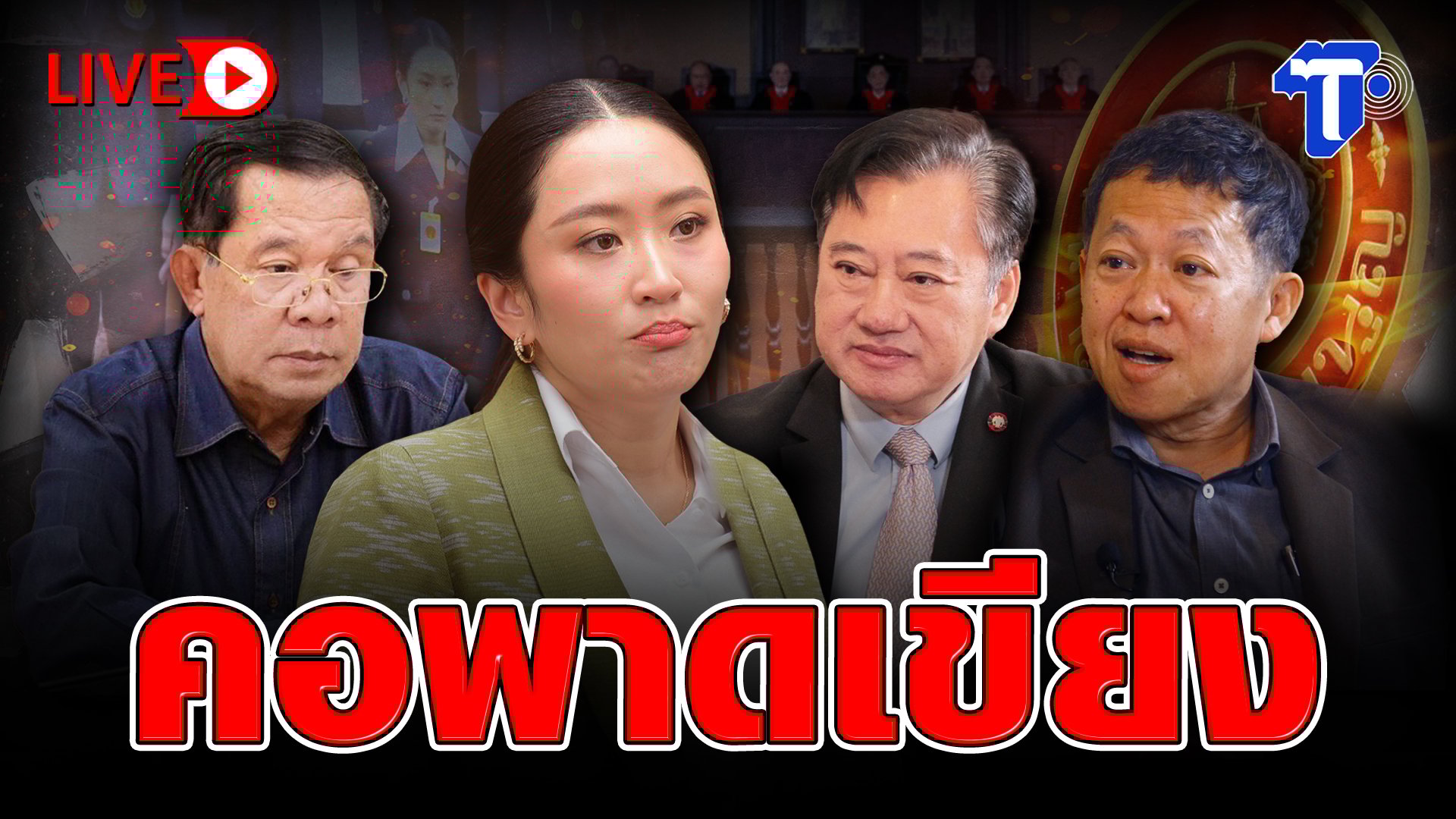 ดราม่าคลิป 'ลุงป้า' ร้อนระอุ! สภาฯ สอบเข้มปมจริยธรรม 'แพทองธาร' ศาลสั่งห้ามเผยแพร่ข้อมูลคดี