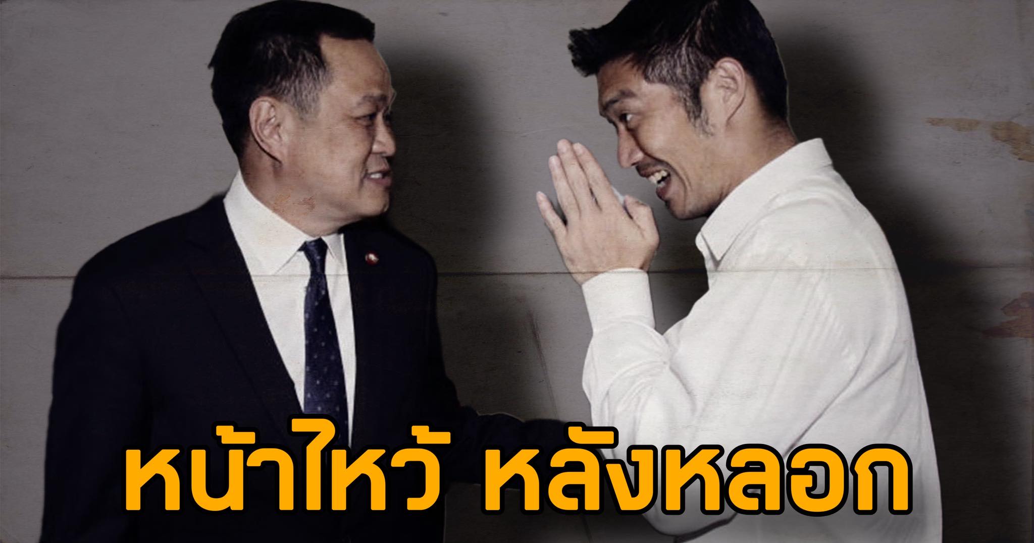 หน้าไหว้หลังหลอก! ‘ชูวิทย์’ ยําใหญ่พรรคส้ม แค่ก้มลงเก็บปากกา เงยหน้าขึ้นมาเปลี่ยนอุดมการณ์กันหมดแล้ว