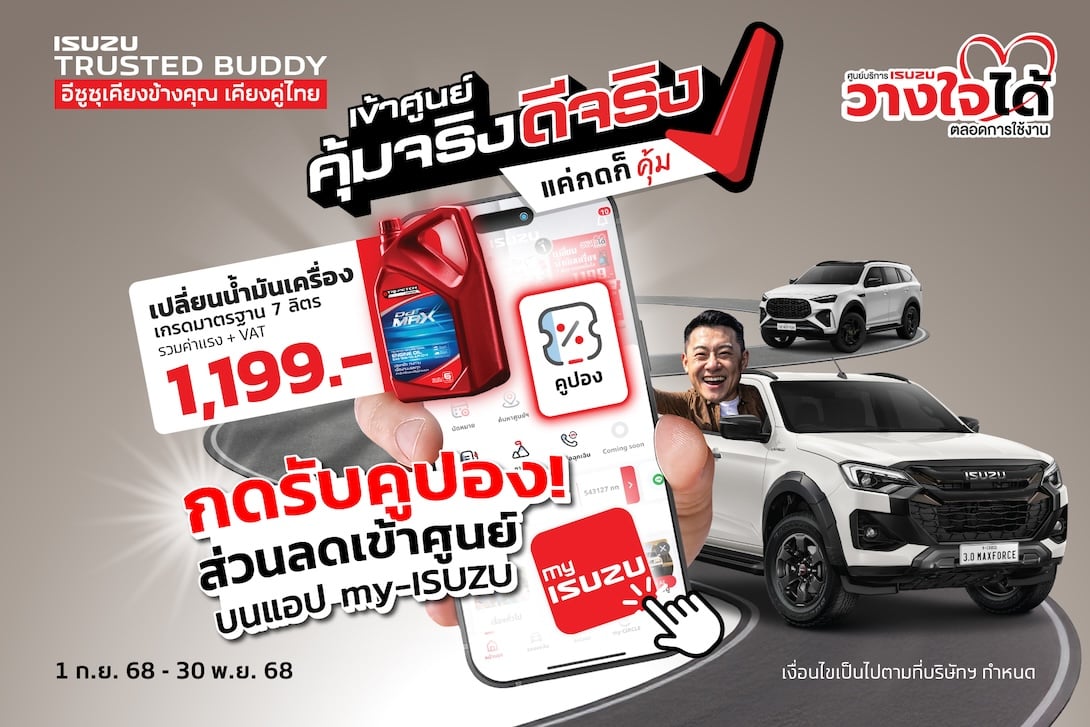 อีซูซุ เข้าศูนย์คุ้มจริงดีจริง