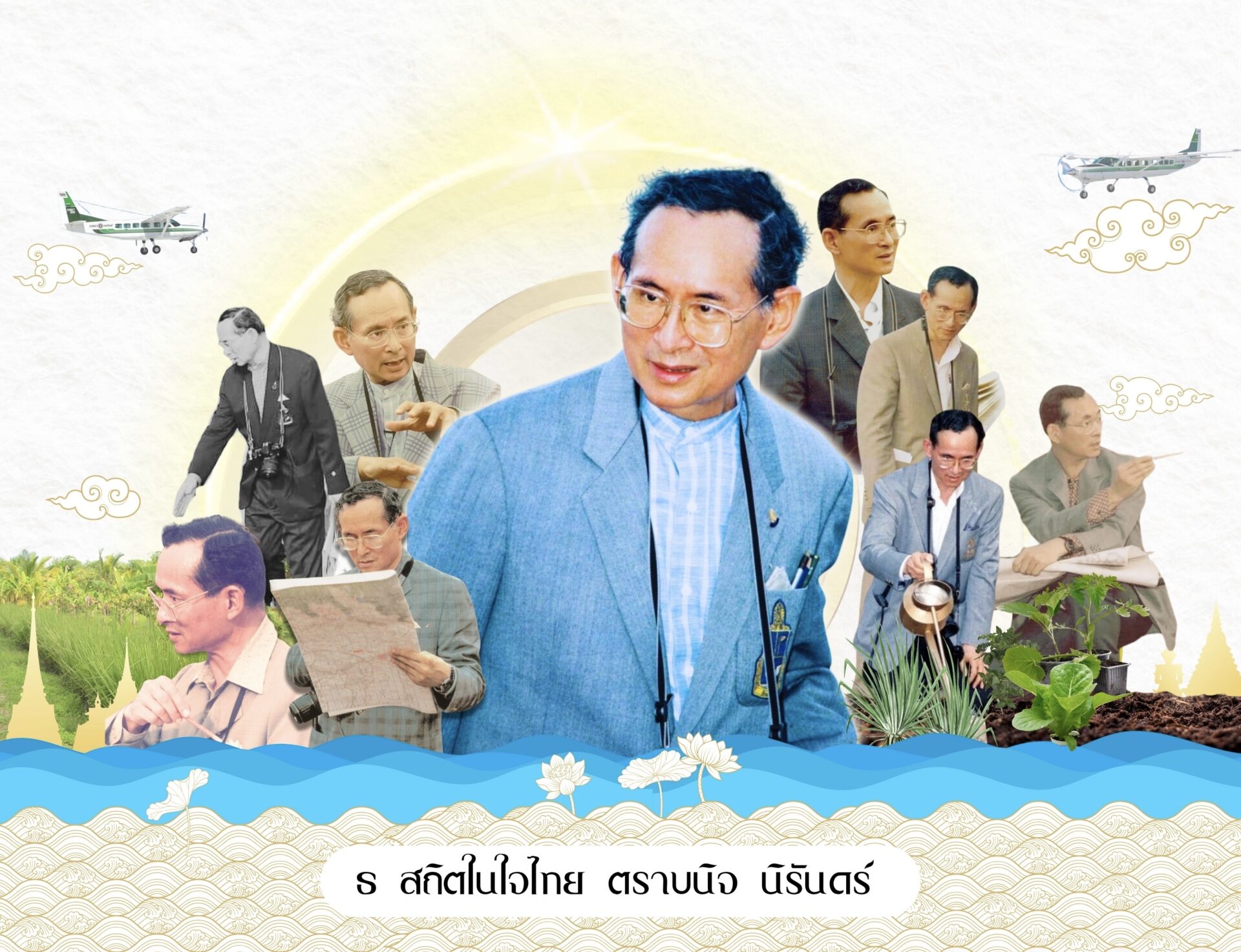 ธ สถิตในใจไทย ตราบนิจ นิรันดร์