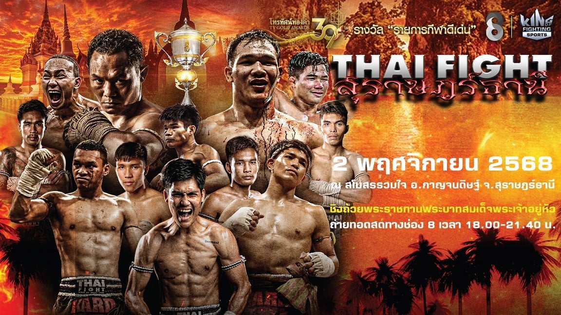ศึก'Thai Fight สุราษฎร์ธานี' ช่อง8ถ่ายสดๆ เอาใจแฟนมวยไทย
