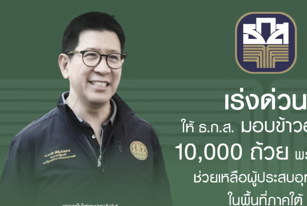 ‘ธ.ก.ส.’ส่งข้าวพร้อมทานหมื่นถ้วยให้ประชาชนในพื้นที่น้ำท่วมภาคใต้