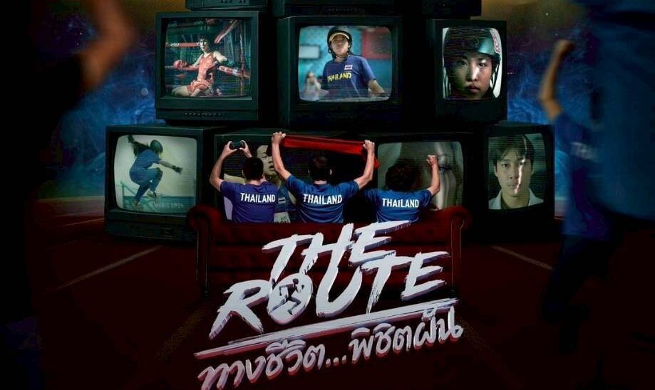The Rout 'THE ROUTEทางชีวิต…พิชิตฝัน' หนังดีที่กกท.ชวนดู เชียร์ทัพไทยสู้ซีเกมส์ ...