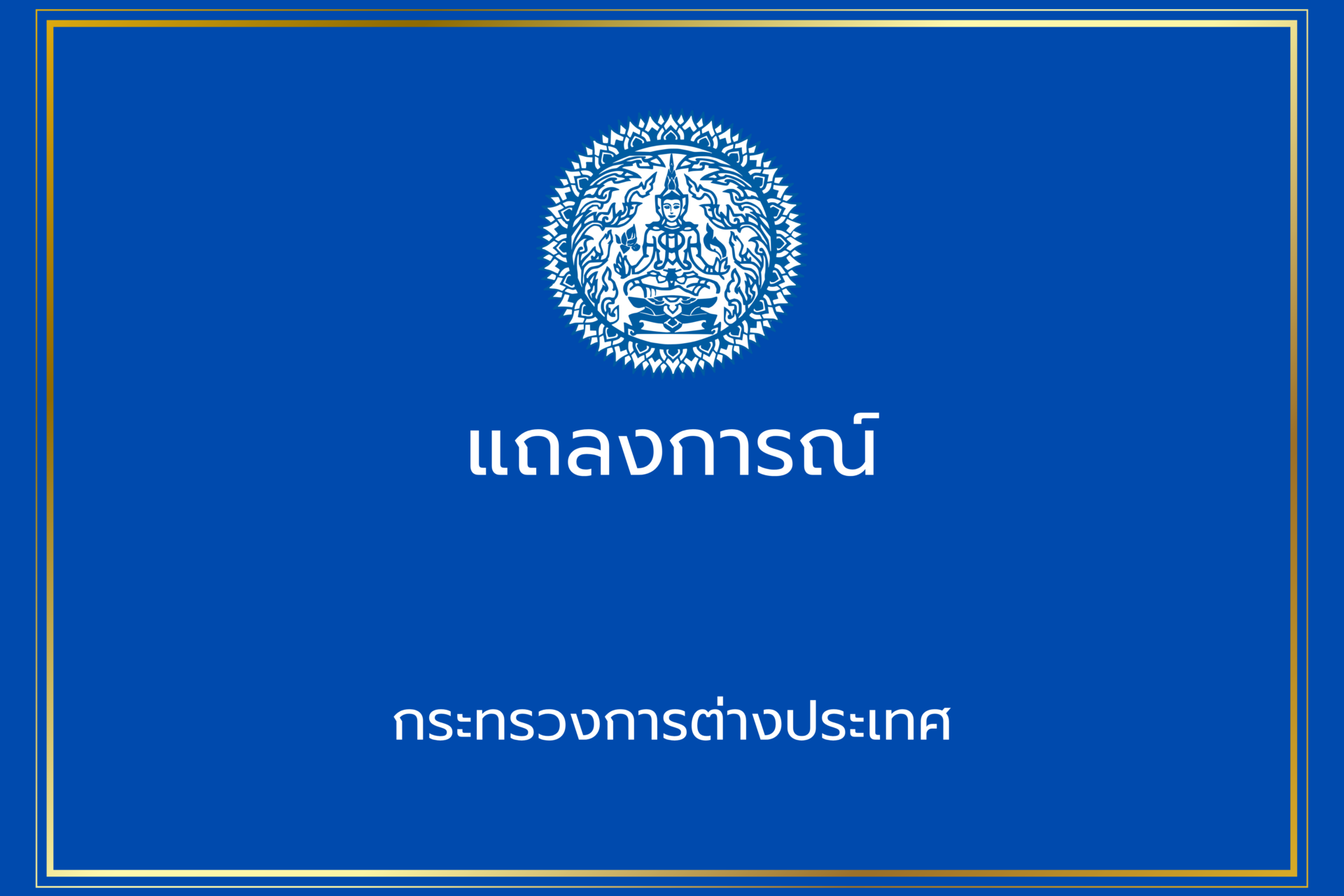 ไทยปล่อย18ทหารเขมรแห่รับ