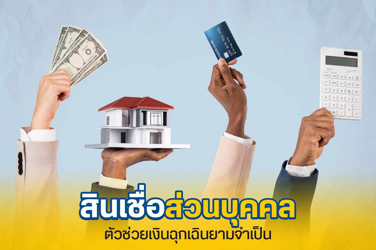 สินเชื่อส่วนบุคคล