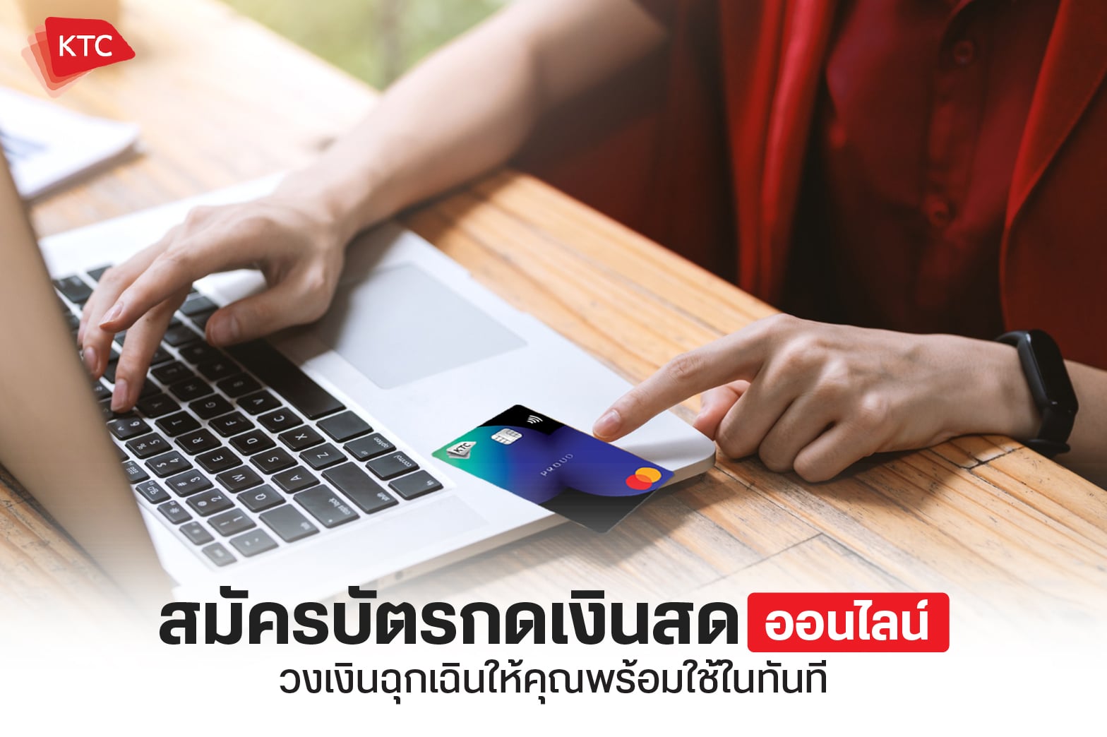 บัตรกดเงินสดออนไลน์
