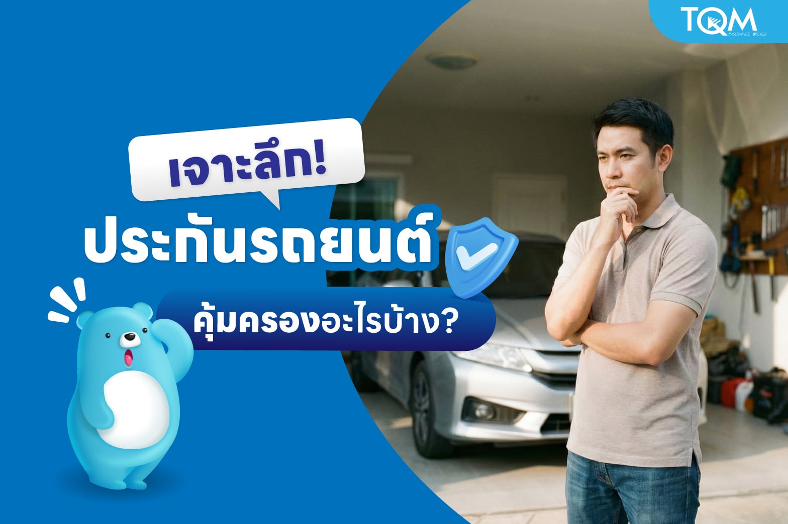 ประกันรถยนต์