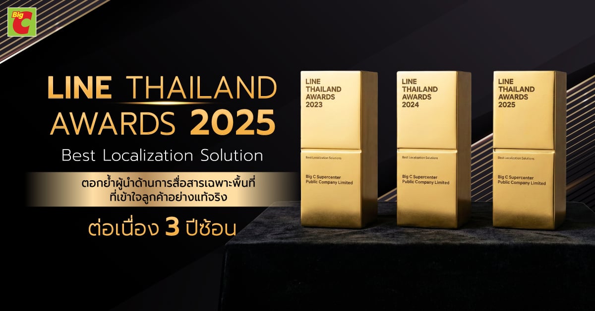 Big C คว้ารางวัล “Best Localization Solution” จาก LINE Thailand Awards 2025 ต่อเนื่อง 3 ปี ดันกลยุทธ์ “Digital Localization” เชื่อมค้าปลีกกว่า 1,600 สาขาทั่วประเทศ ย้ำแนวคิด “ร้านใกล้บ้านที่เข้าใจลูกค้า” คือหัวใจของค้าปลีกยุคดิจิทัล
