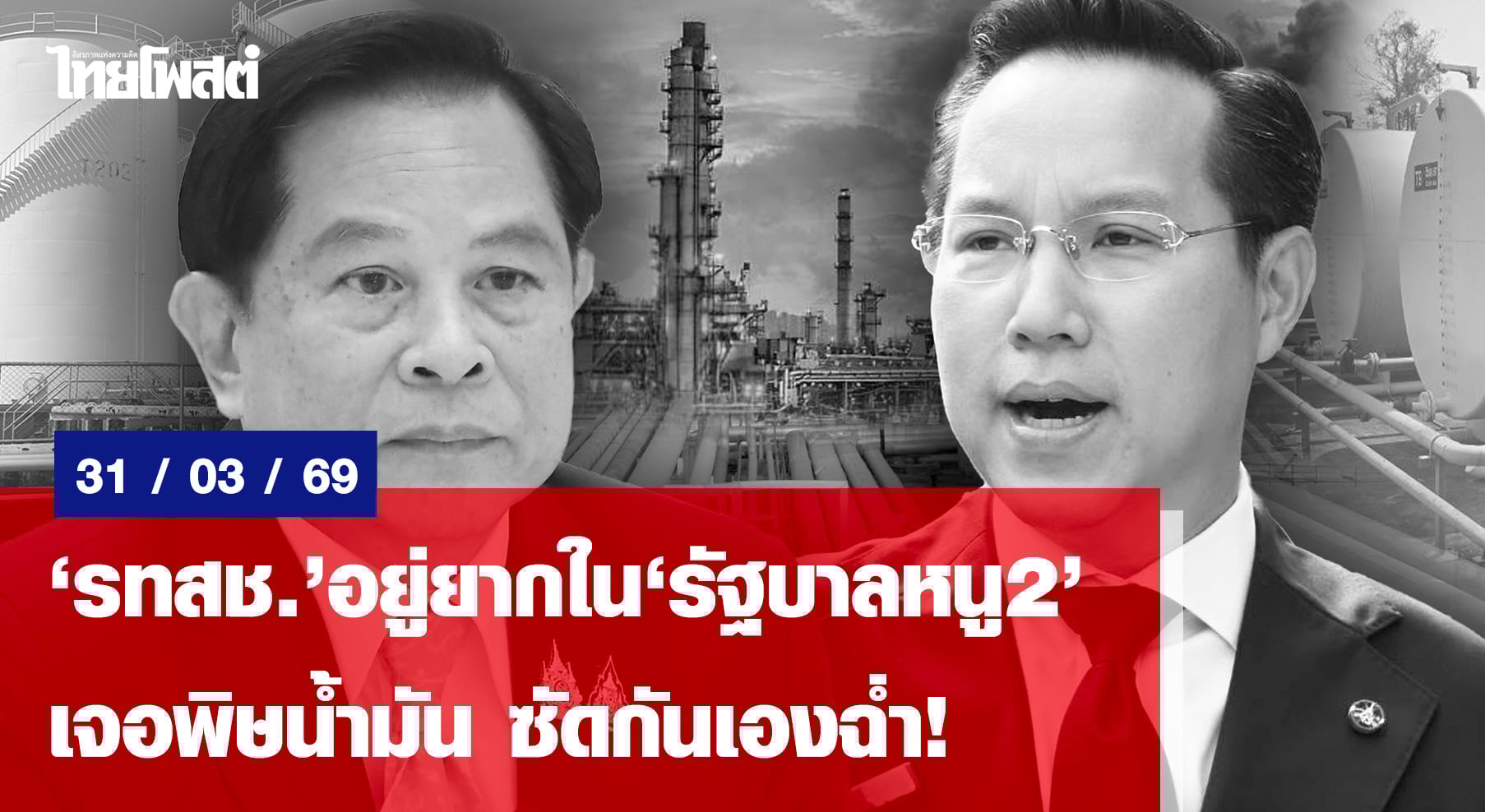 ‘รทสช.’อยู่ยากใน‘รัฐบาลหนู2’ เจอพิษน้ำมัน ซัดกันเองฉ่ำ!