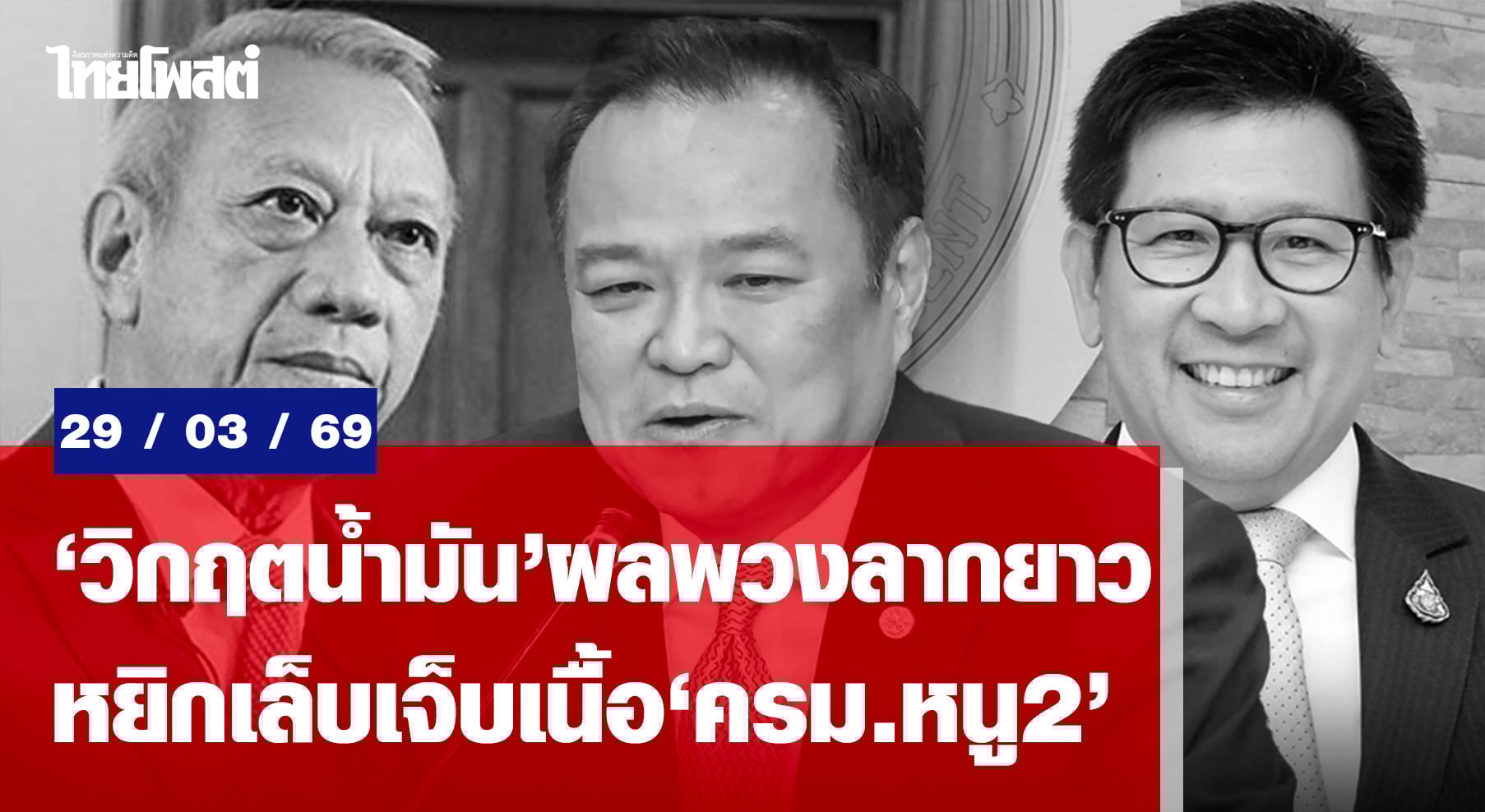 ‘วิกฤตน้ำมัน’ผลพวงลากยาว หยิกเล็บเจ็บเนื้อ’ครม.หนู2’