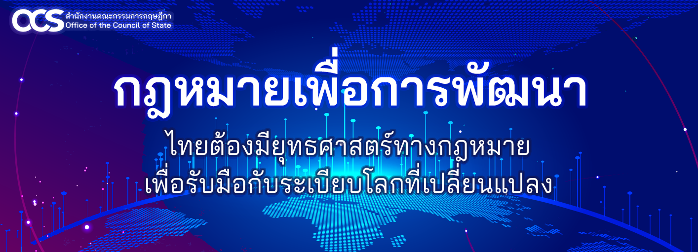 กฎหมายเพื่อการพัฒนา : ไทยต้องมียุทธศาสตร์ทางกฎหมายเพื่อรับมือกับระเบียบโลกที่เปลี่ยนแปลง