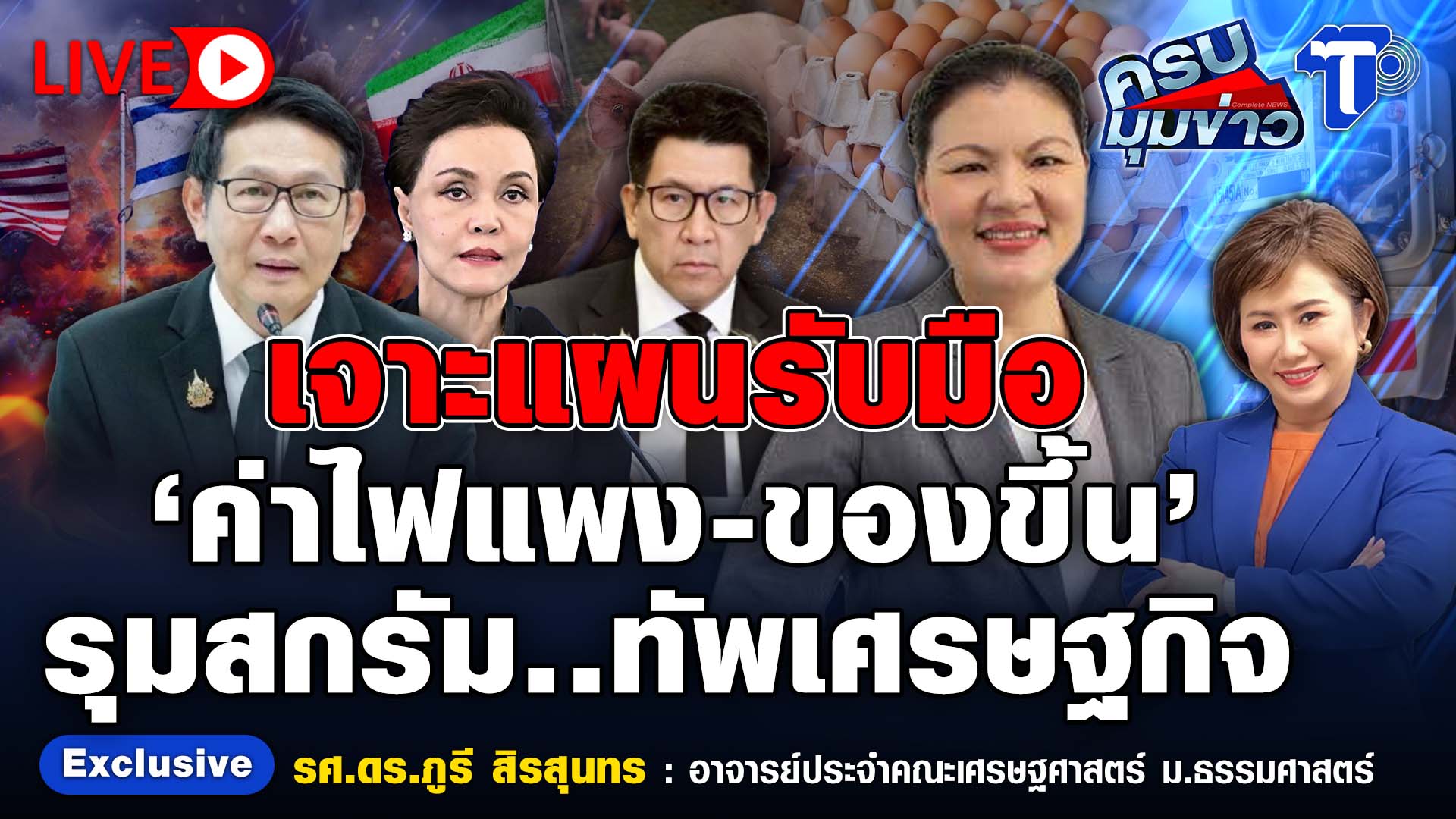 ? LIVE ครบมุมข่าว กับ..นิธินาฏ ราชนิยม | เจาะแผนรับมือ ‘ค่าไฟแพง – ของขึ้น’ รุมสกรัม..ทัพเศรษฐกิจ
