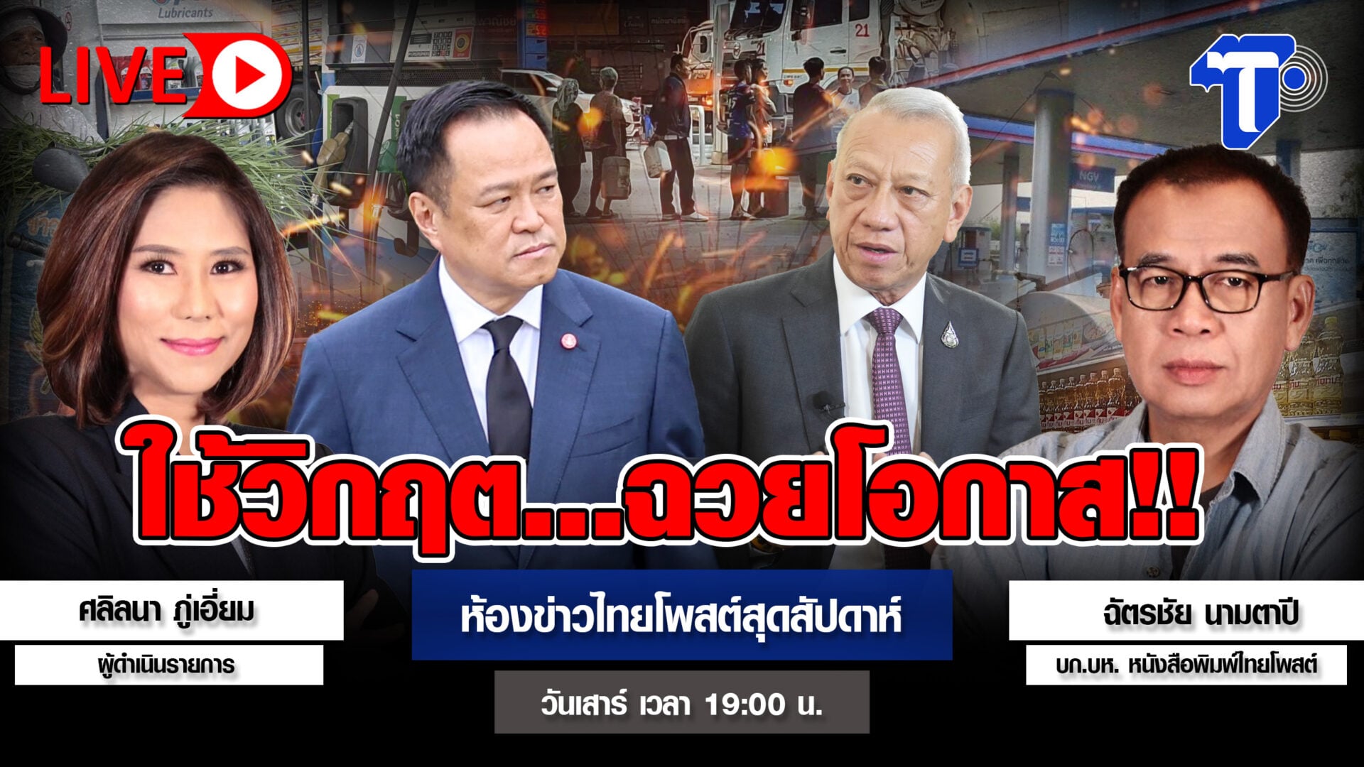 ใช้วิกฤต…ฉวยโอกาส!! | ห้องข่าวไทยโพสต์สุดสัปดาห์