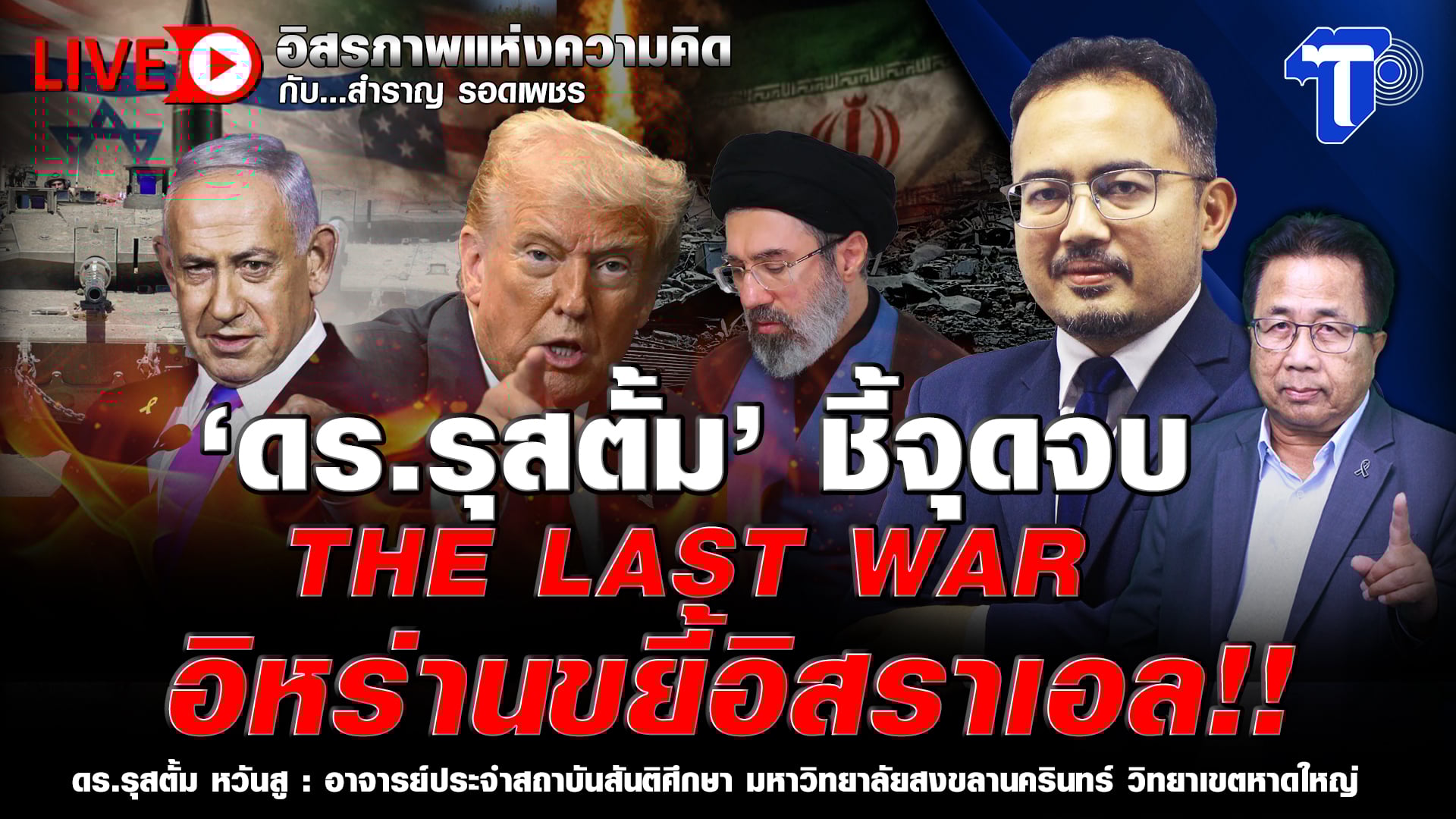 ? LIVE ‘ดร.รุสตั้ม’ ชี้จุดจบ THE LAST WAR อิหร่านขยี้อิสราเอล!! | อิสรภาพแห่งความคิด กับ..สำราญ รอดเพชร