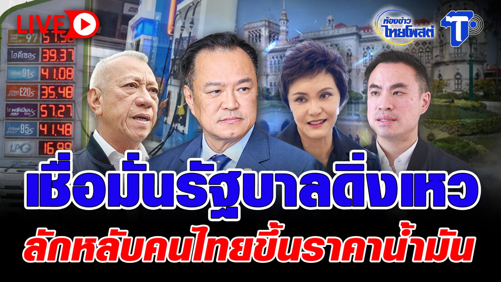 ? LIVE เชื่อมั่นรัฐบาลดิ่งเหว ลักหลับคนไทยขึ้นราคาน้ำมัน | ห้องข่าวไทยโพสต์