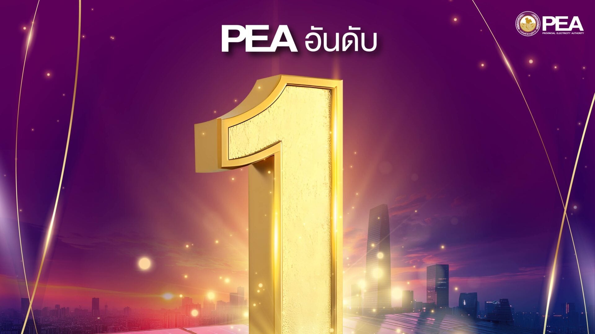 PEA ได้รับคะแนนสูงสุดอันดับ 1 รัฐวิสาหกิจสาขาพลังงาน จากการประเมินผลการดำเนินงานรัฐวิสาหกิจ ประจำปี 2568