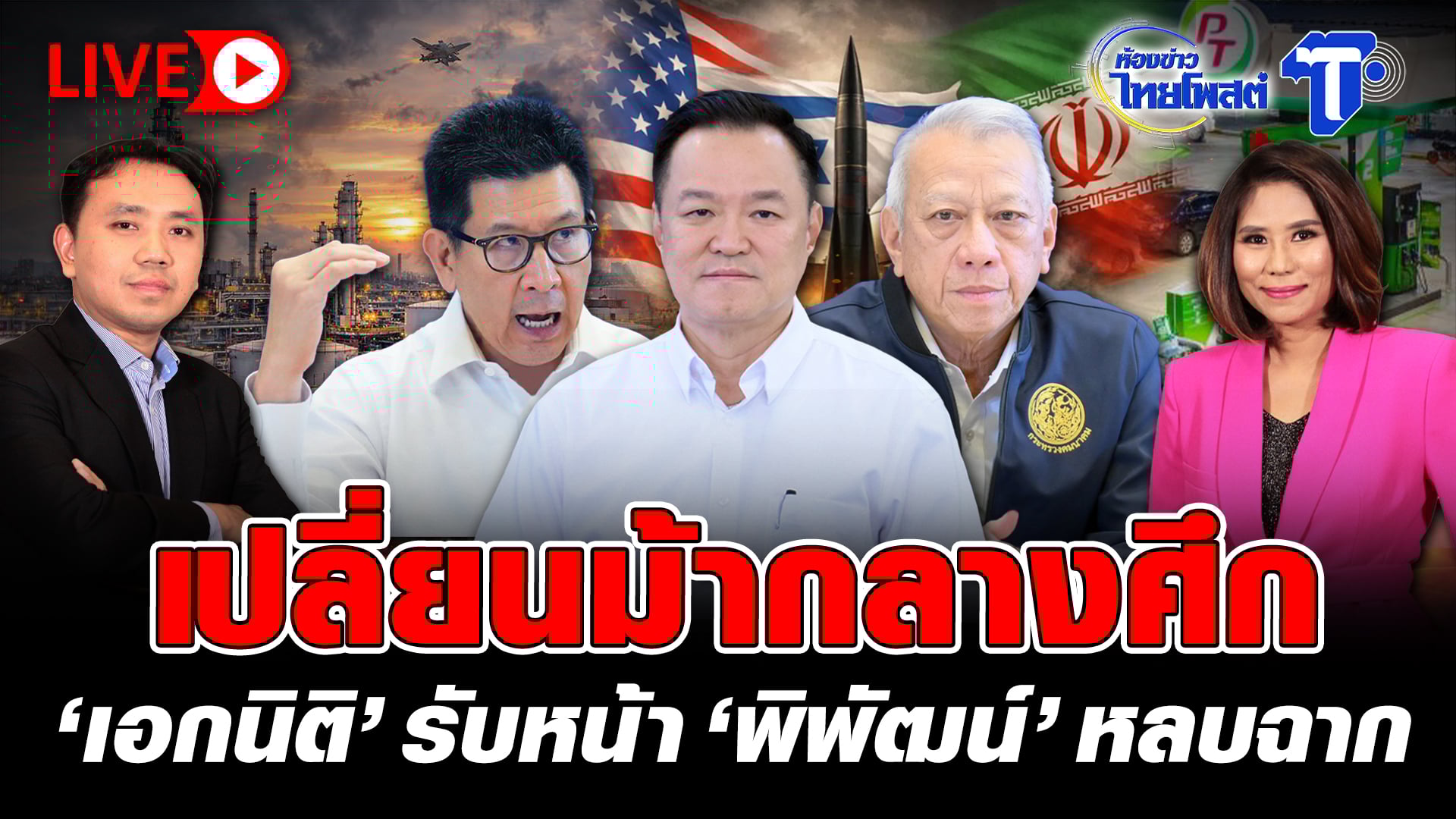 ? LIVE เปลี่ยนม้ากลางศึก ‘เอกนิติ’ รับหน้า ‘พิพัฒน์’ หลบฉาก | ห้องข่าวไทยโพสต์