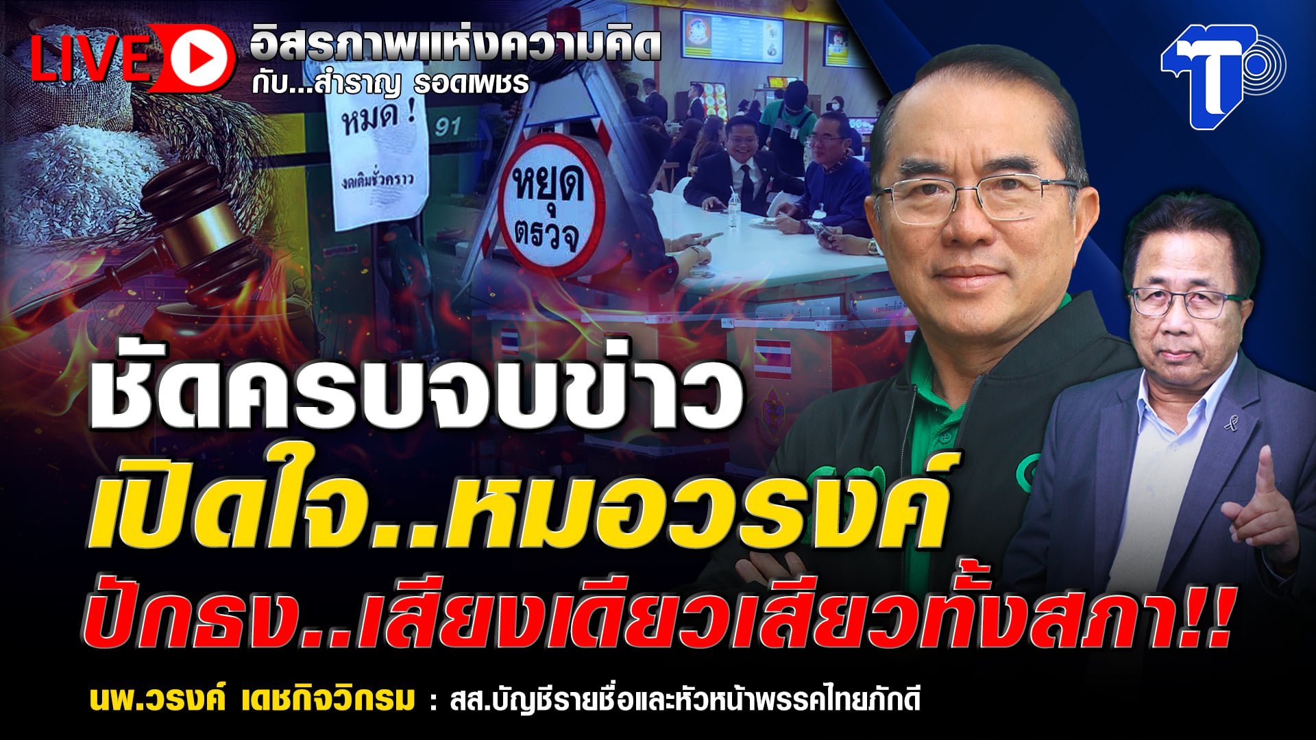 ? LIVE ชัดครบจบข่าว เปิดใจ..หมอวรงค์ ปักธง..เสียงเดียวเสียวทั้งสภา!!| อิสรภาพแห่งความคิด กับ..สำราญ รอดเพชร