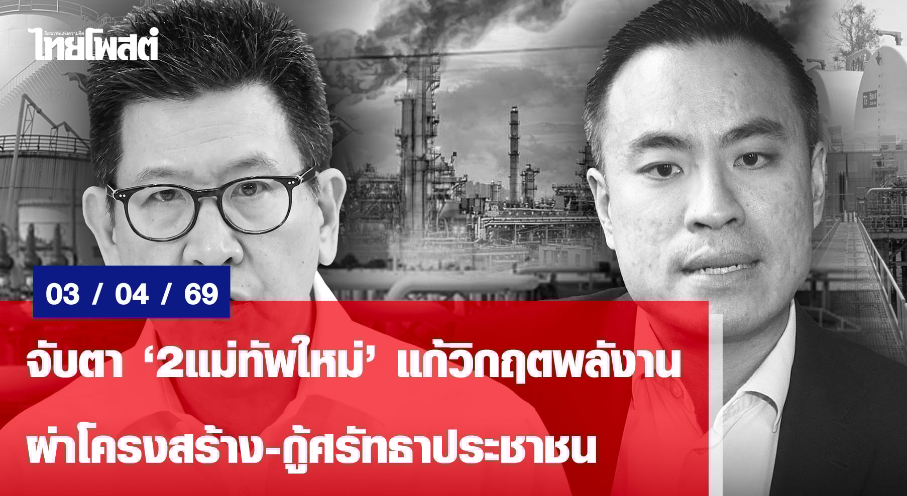 จับตา‘2แม่ทัพใหม่’แก้วิกฤตพลังาน ผ่าโครงสร้าง-กู้ศรัทธาประชาชน