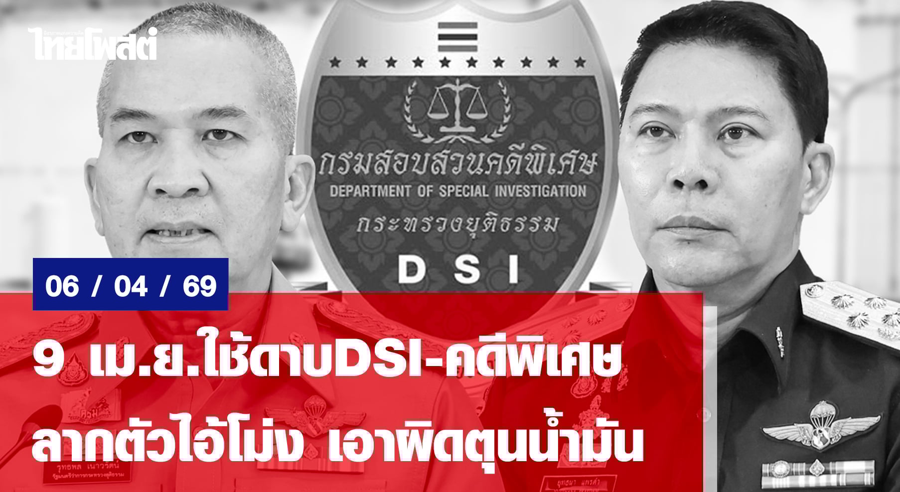 9 เม.ย.ใช้ดาบDSI-คดีพิเศษ  ลากตัวไอ้โม่ง เอาผิดตุนน้ำมัน