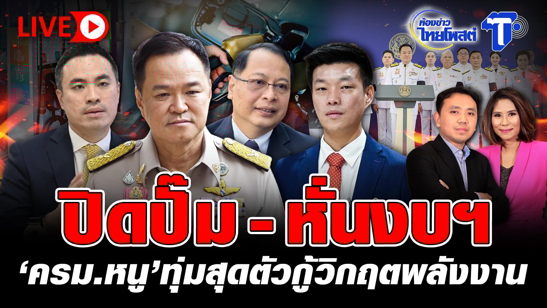 ? LIVE ปิดปั๊ม – หั่นงบฯ ‘ครม.หนู’ทุ่มสุดตัวกู้วิกฤตพลังงาน | ห้องข่าวไทยโพสต์