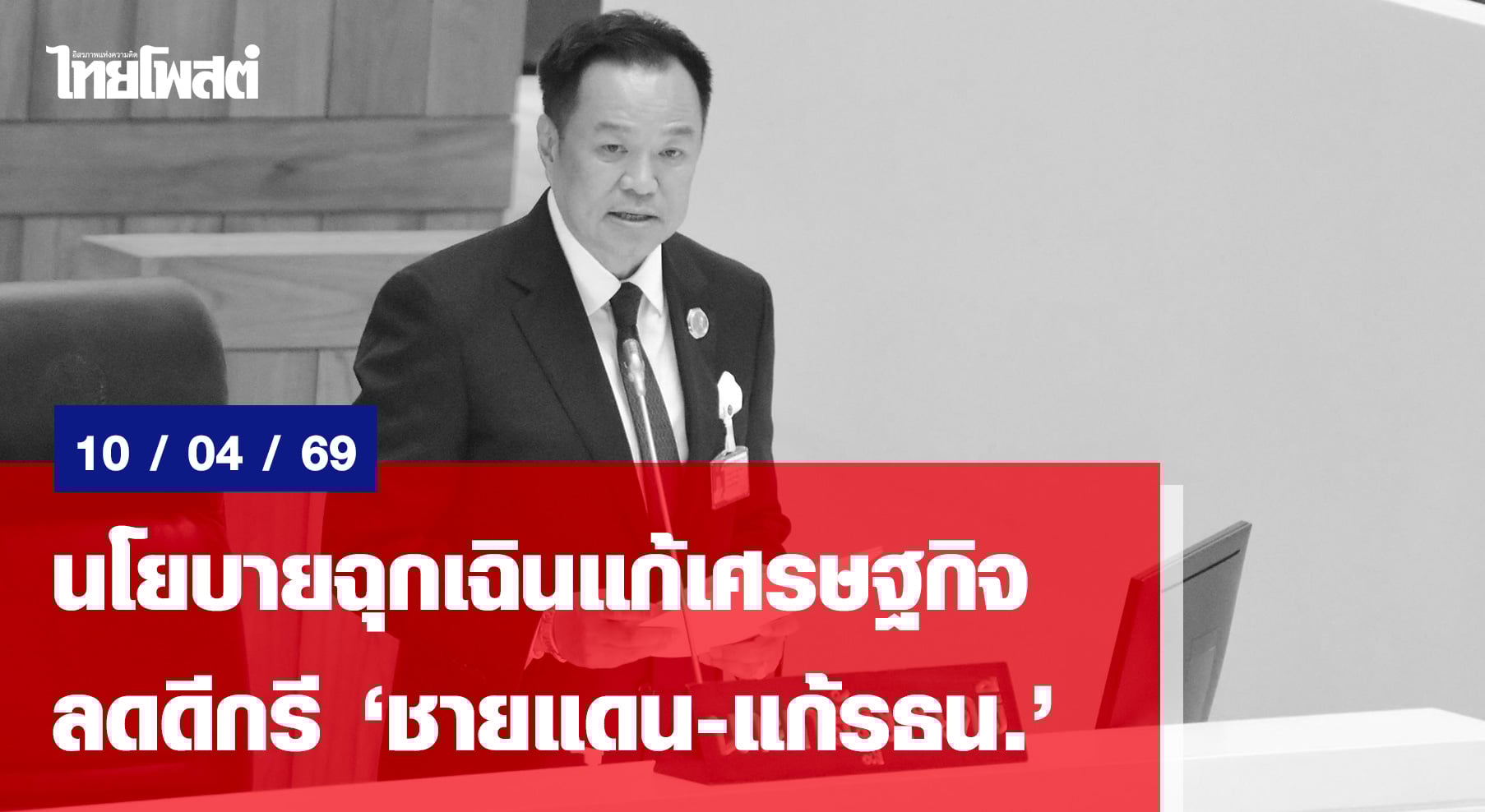 นโยบายฉุกเฉินแก้เศรษฐกิจ ลดดีกรี”ชายแดน-แก้รธน.”