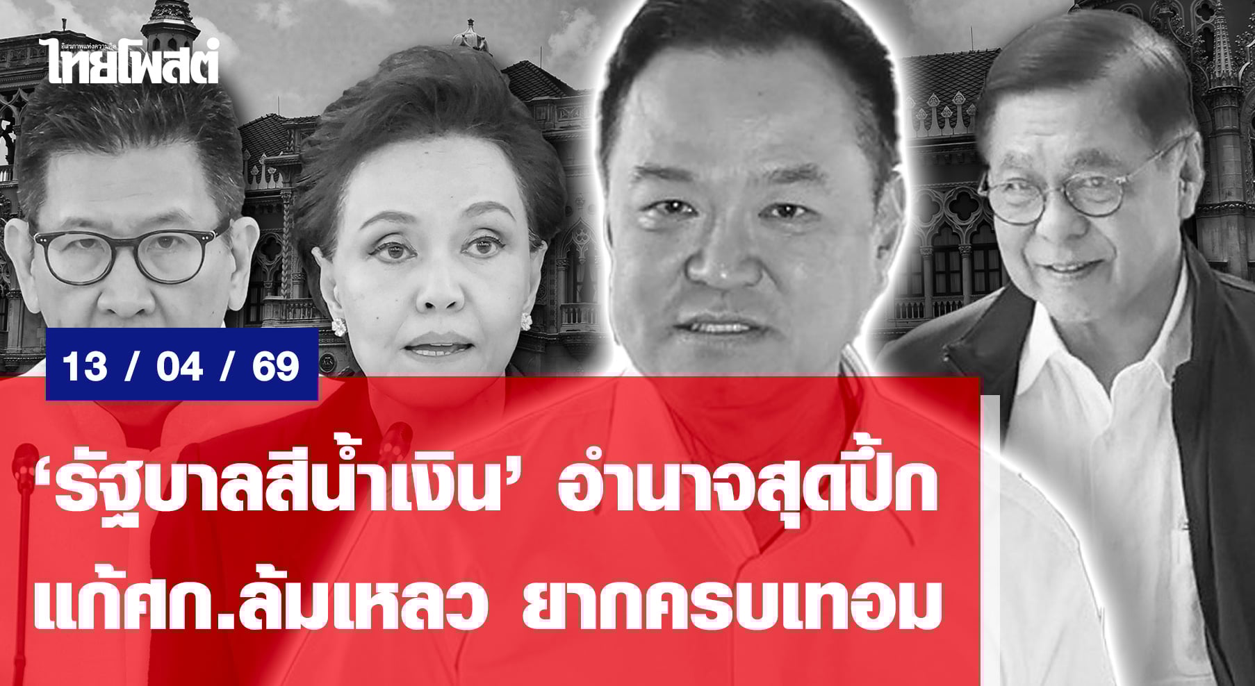 “รัฐบาลสีน้ำเงิน”อำนาจสุดปึ้ก แก้ศก.ล้มเหลว ยากครบเทอม