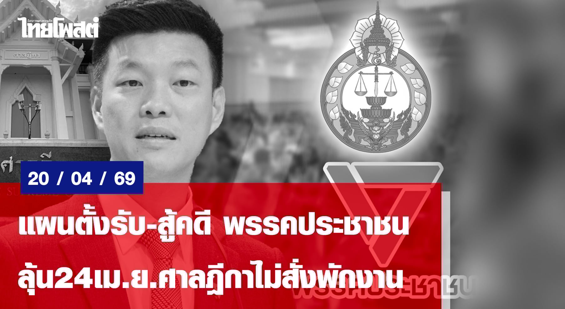 แผนตั้งรับ-สู้คดี พรรคประชาชน ลุ้น24เม.ย.ศาลฎีกาไม่สั่งพักงาน