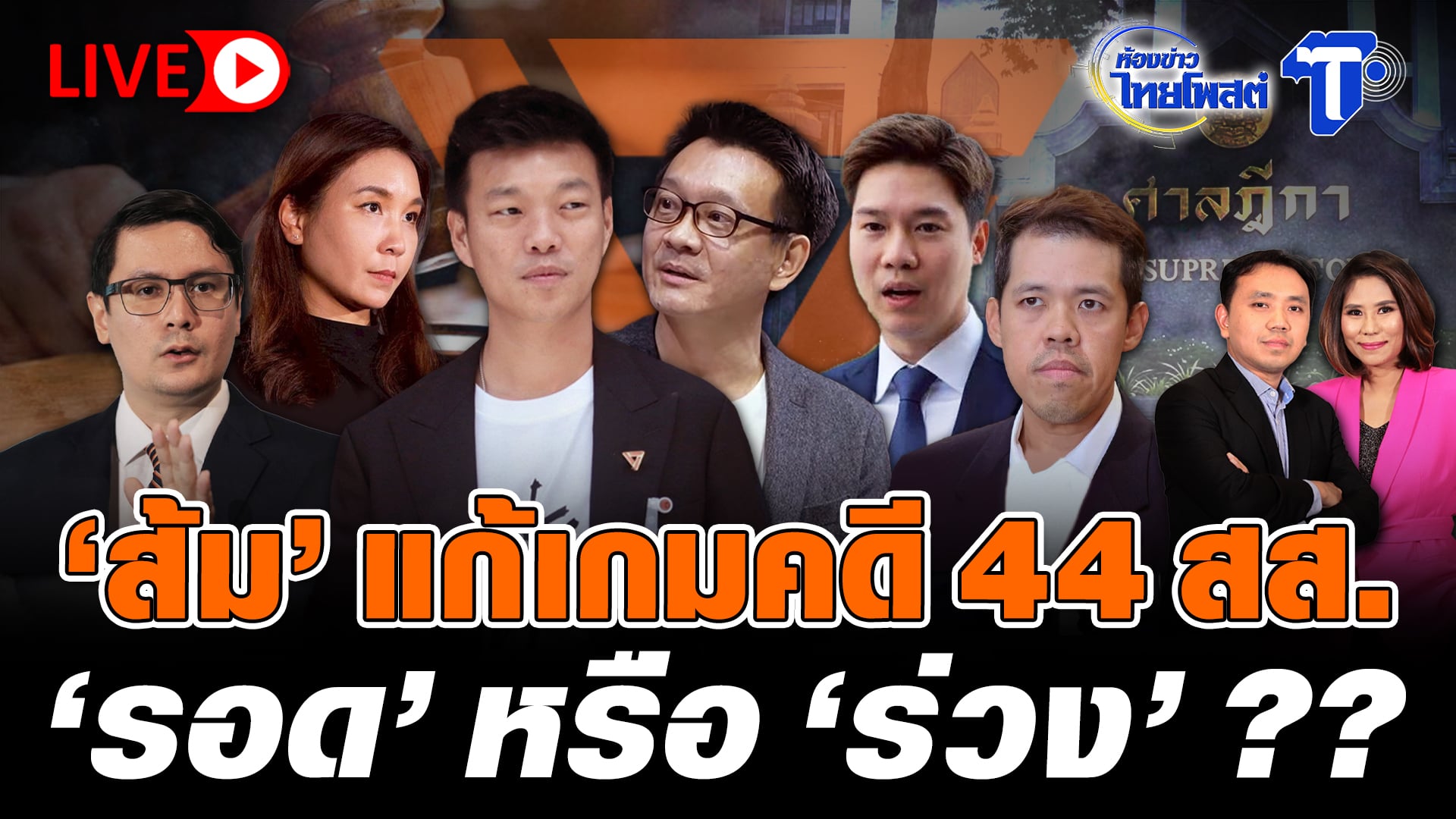 ? LIVE  ‘ส้ม’ แก้เกมคดี 44 สส. ‘รอด’ หรือ ‘ร่วง’ ?? | ห้องข่าวไทยโพสต์