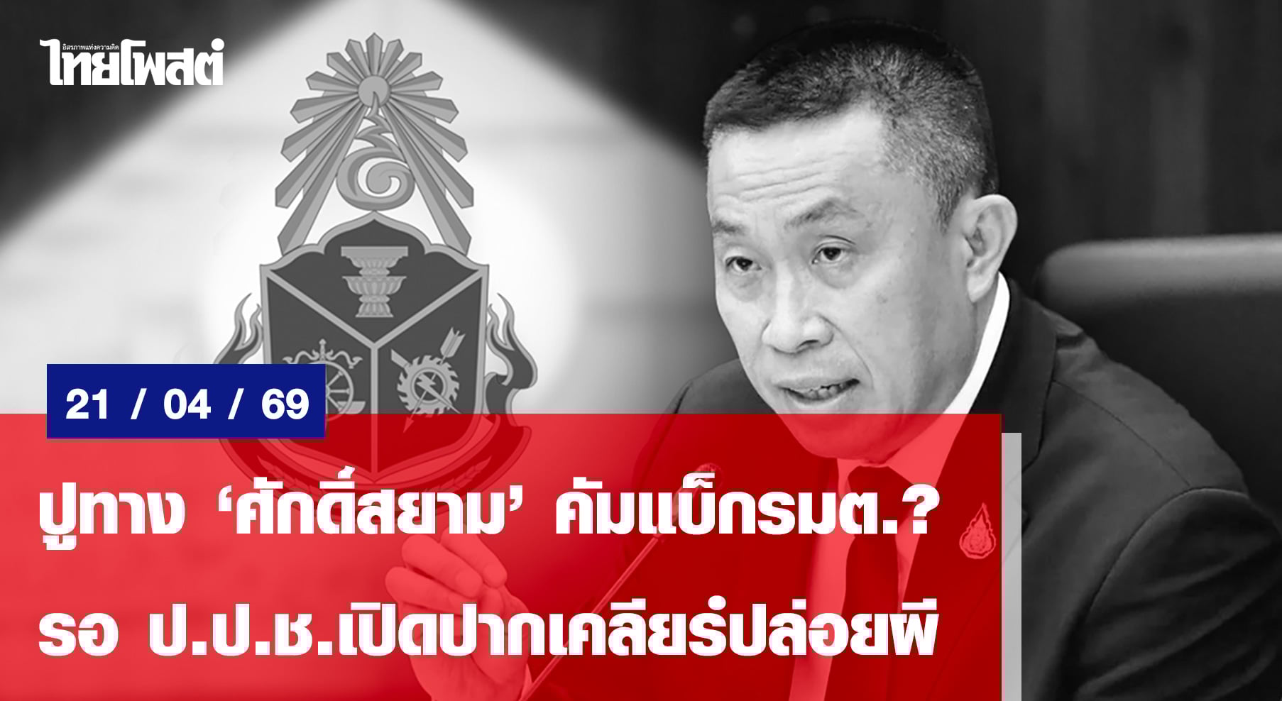 ปูทาง‘ศักดิ์สยาม’คัมแบ็กรมต.? รอ ป.ป.ช.เปิดปากเคลียร์ปล่อยผี